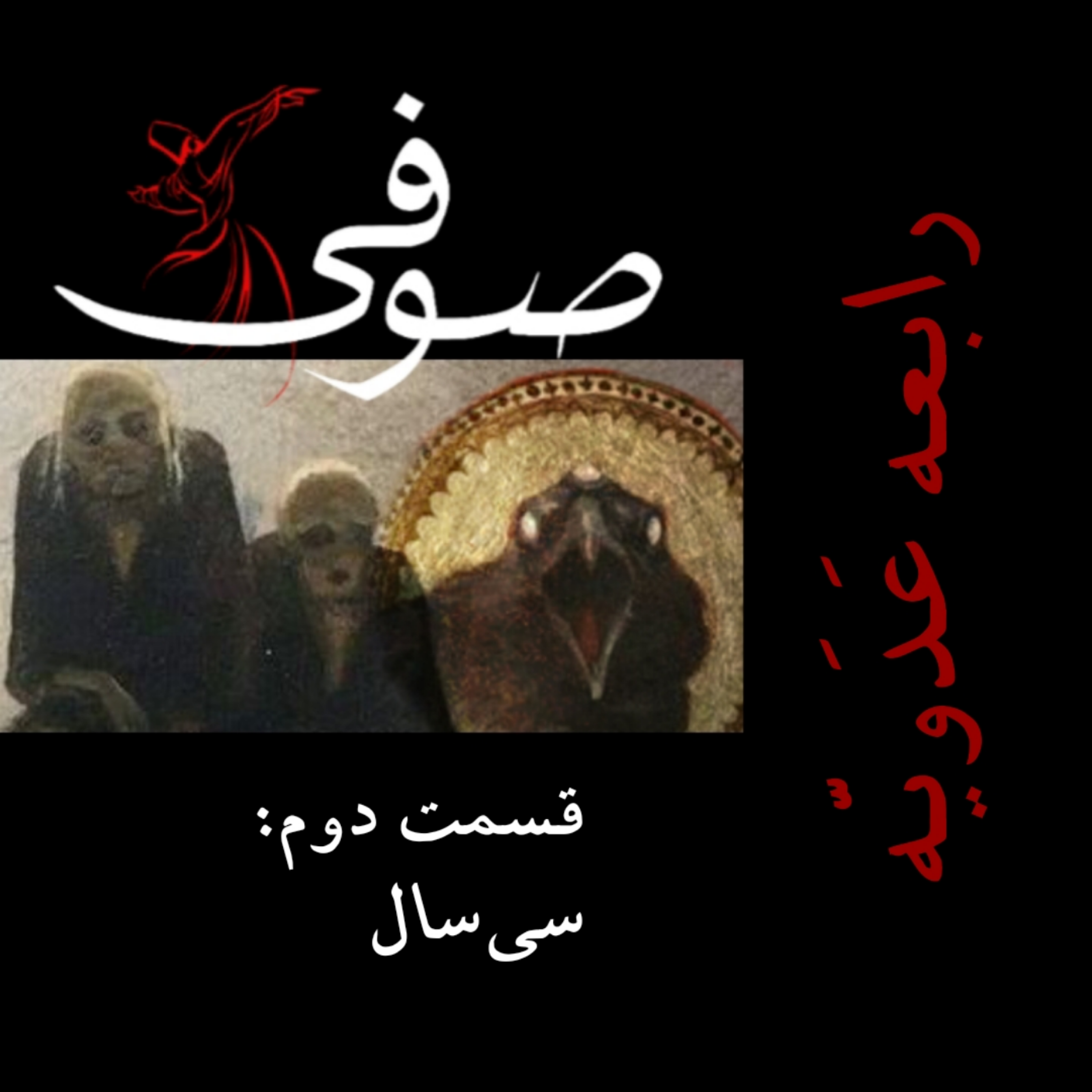 کاور قسمت دوم: سی سال