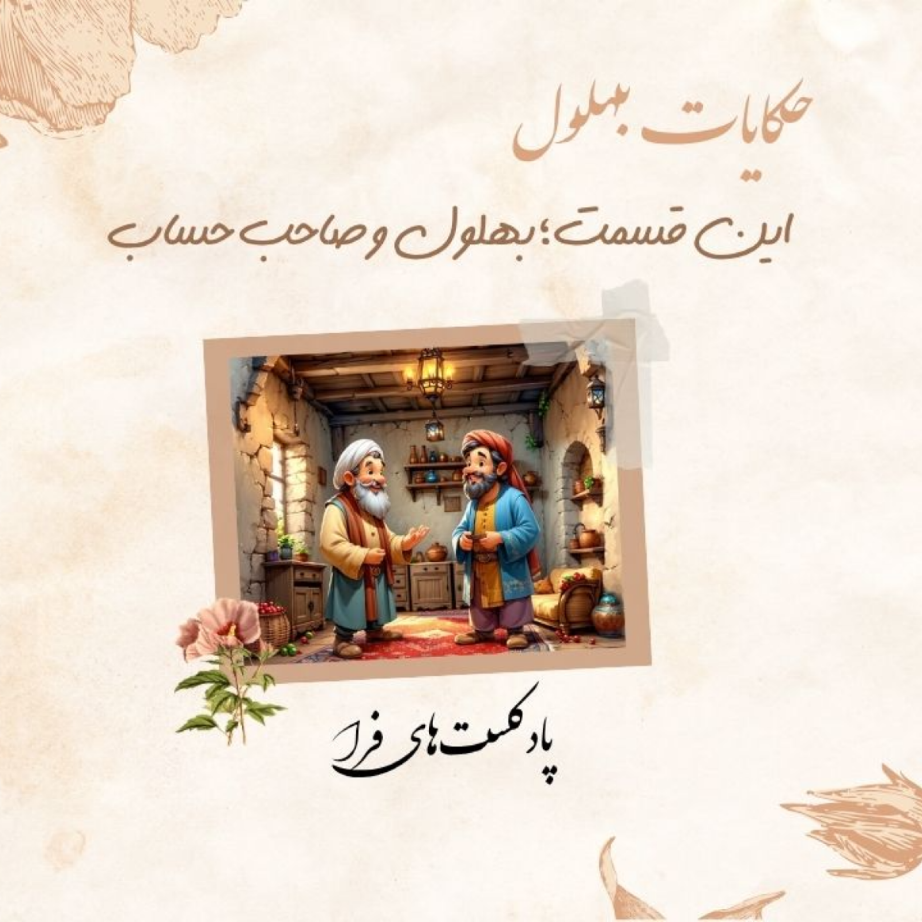 کاور بهلول و صاحب حساب