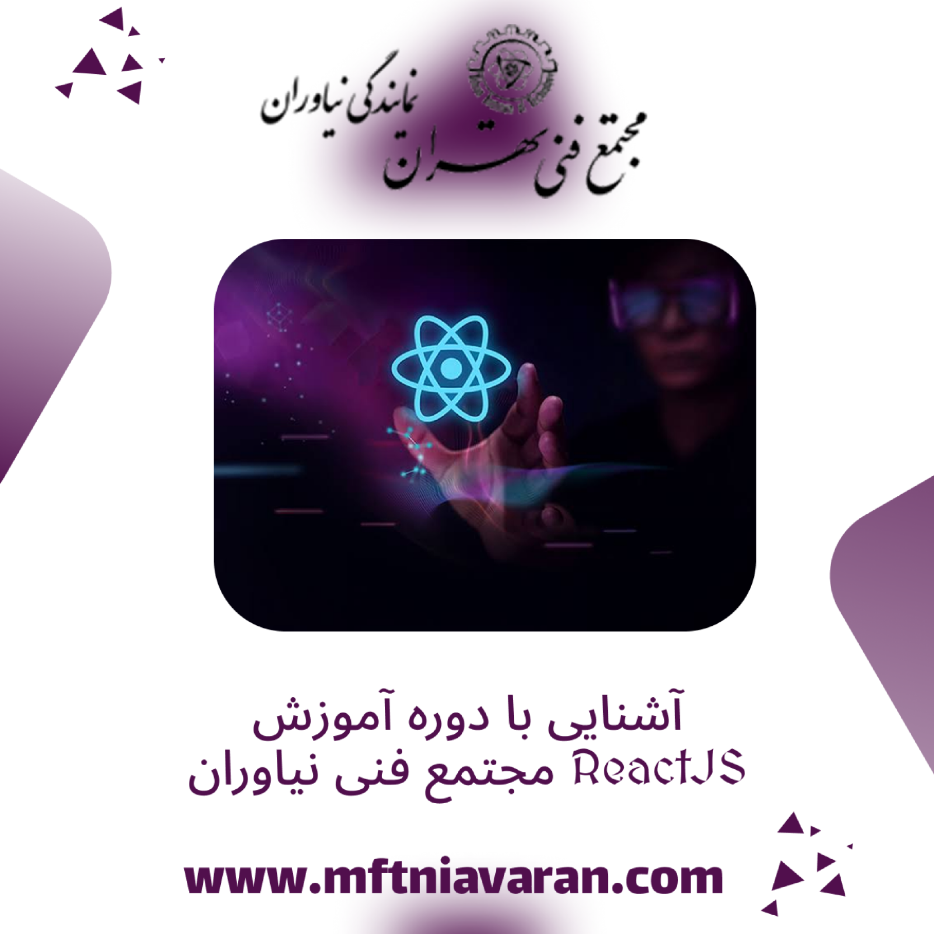کاور آشنایی با دوره آموزش ReactJS مجتمع فنی نیاوران