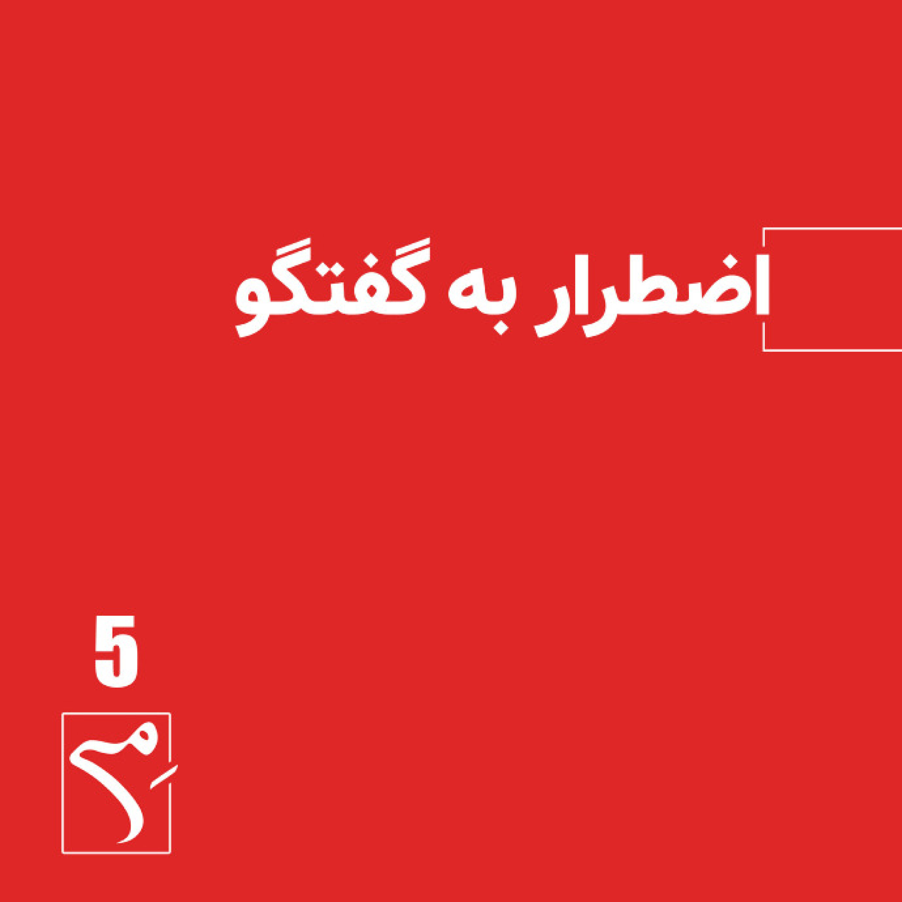 کاور جرعه 5 ● اضطرار به گفتگو