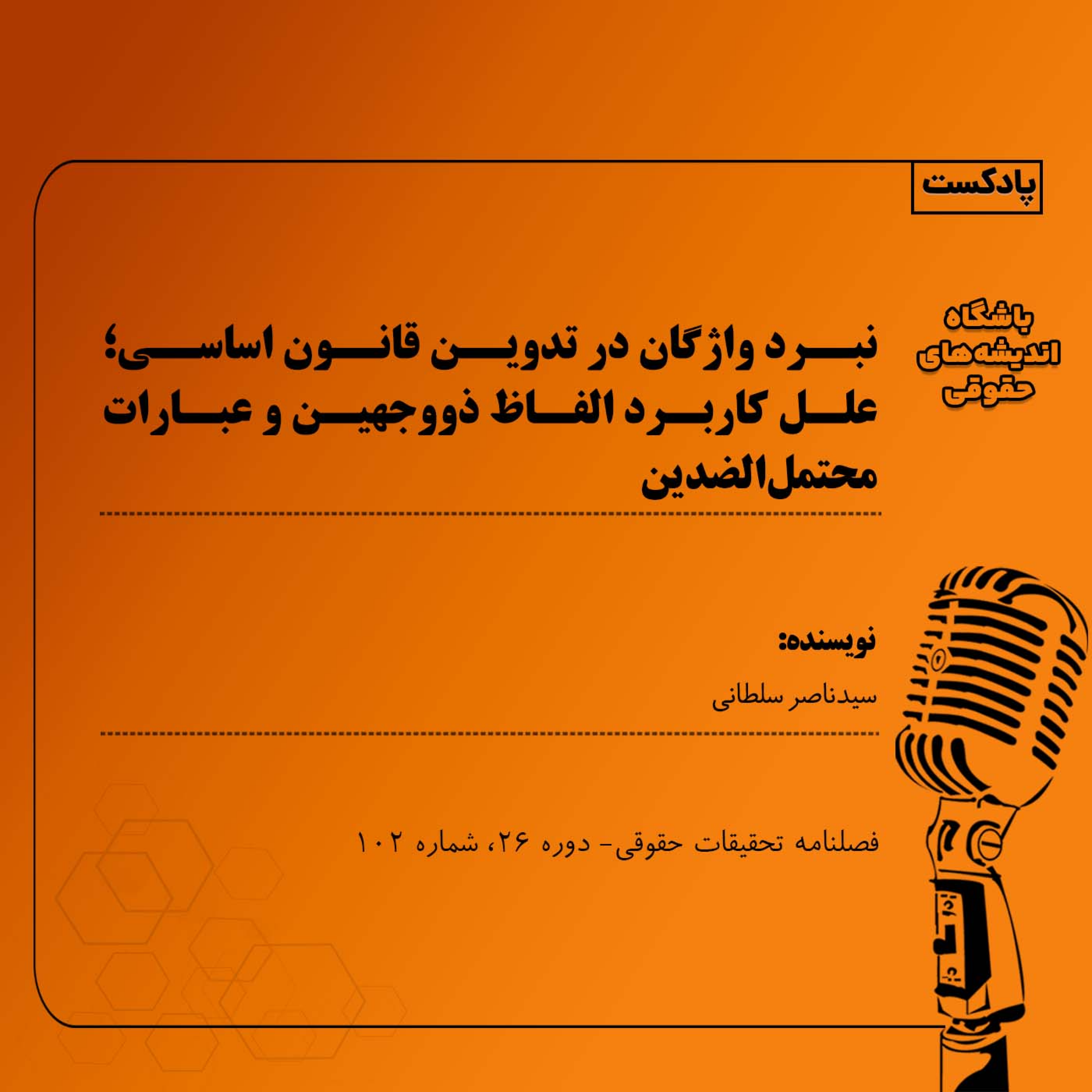 کاور نبرد واژگان در تدوین قانون اساسی؛ علل کاربرد الفاظ ذووجهین و عبارات محتمل‌الضدین