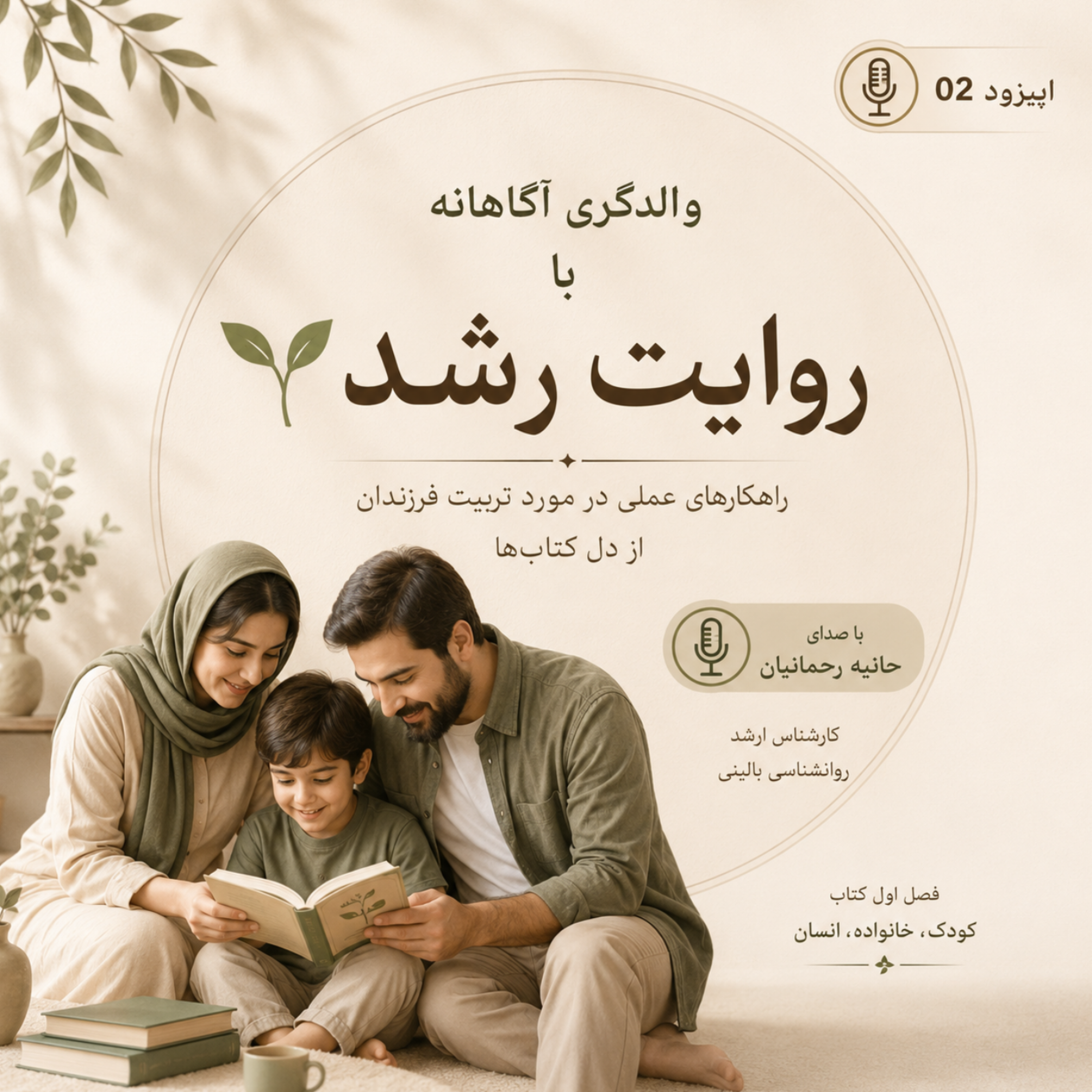 کاور اپیزود دوم:|هدف از فرزند پروری چیست؟|