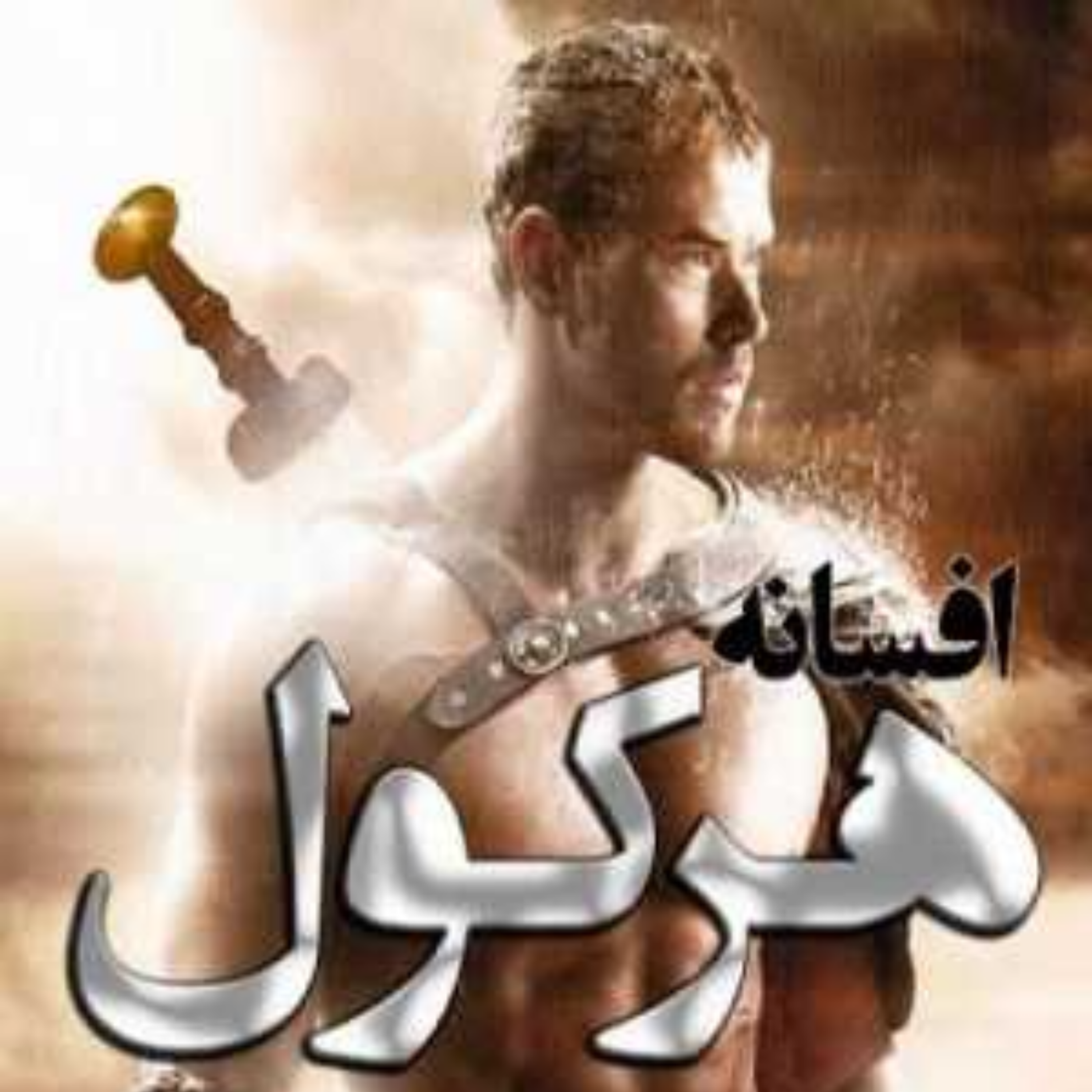 کاور افسانه هرکول ، داستانهای اساطیری یونان