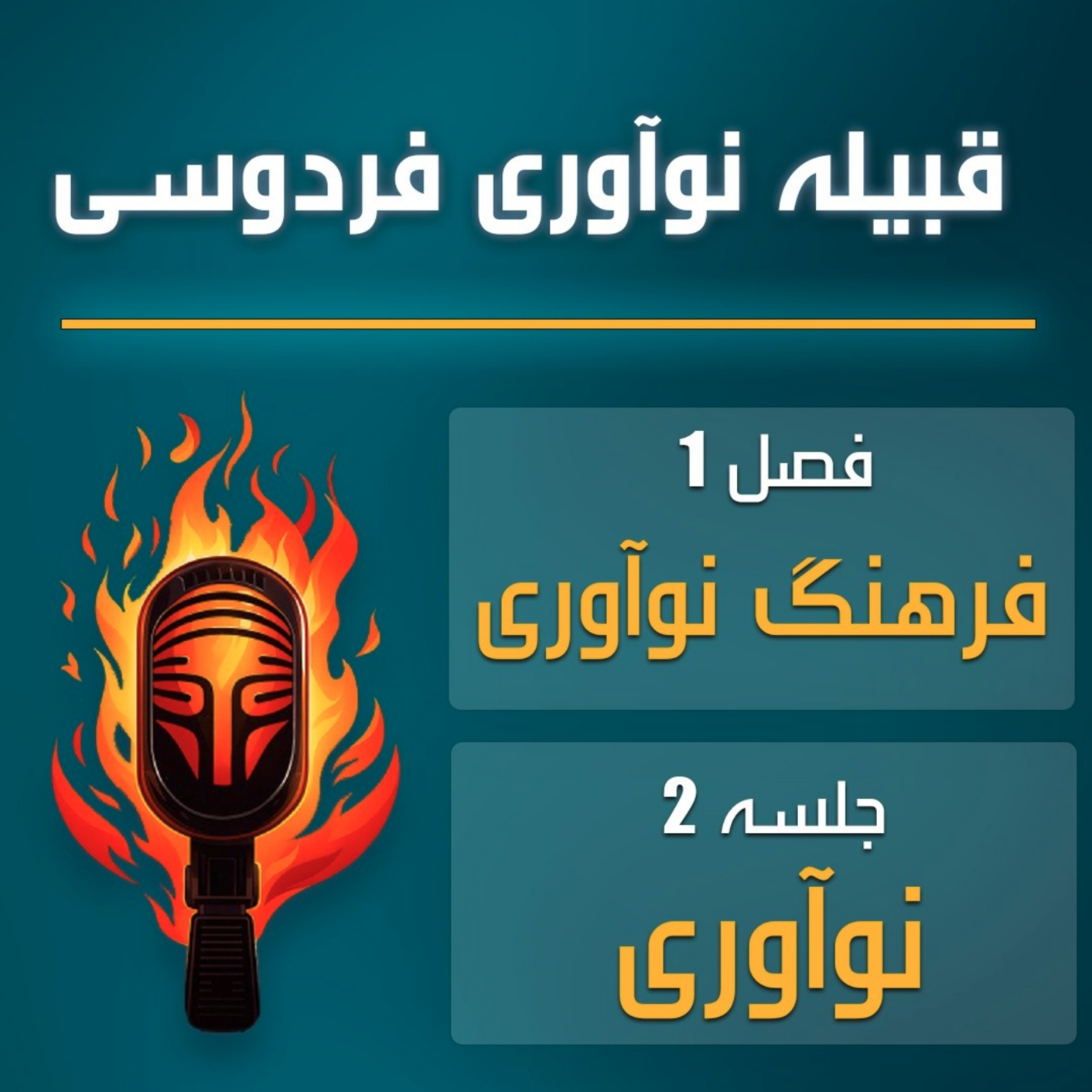 کاور قبیله نوآوری فردوسی | اپیزود اول – آموزش
