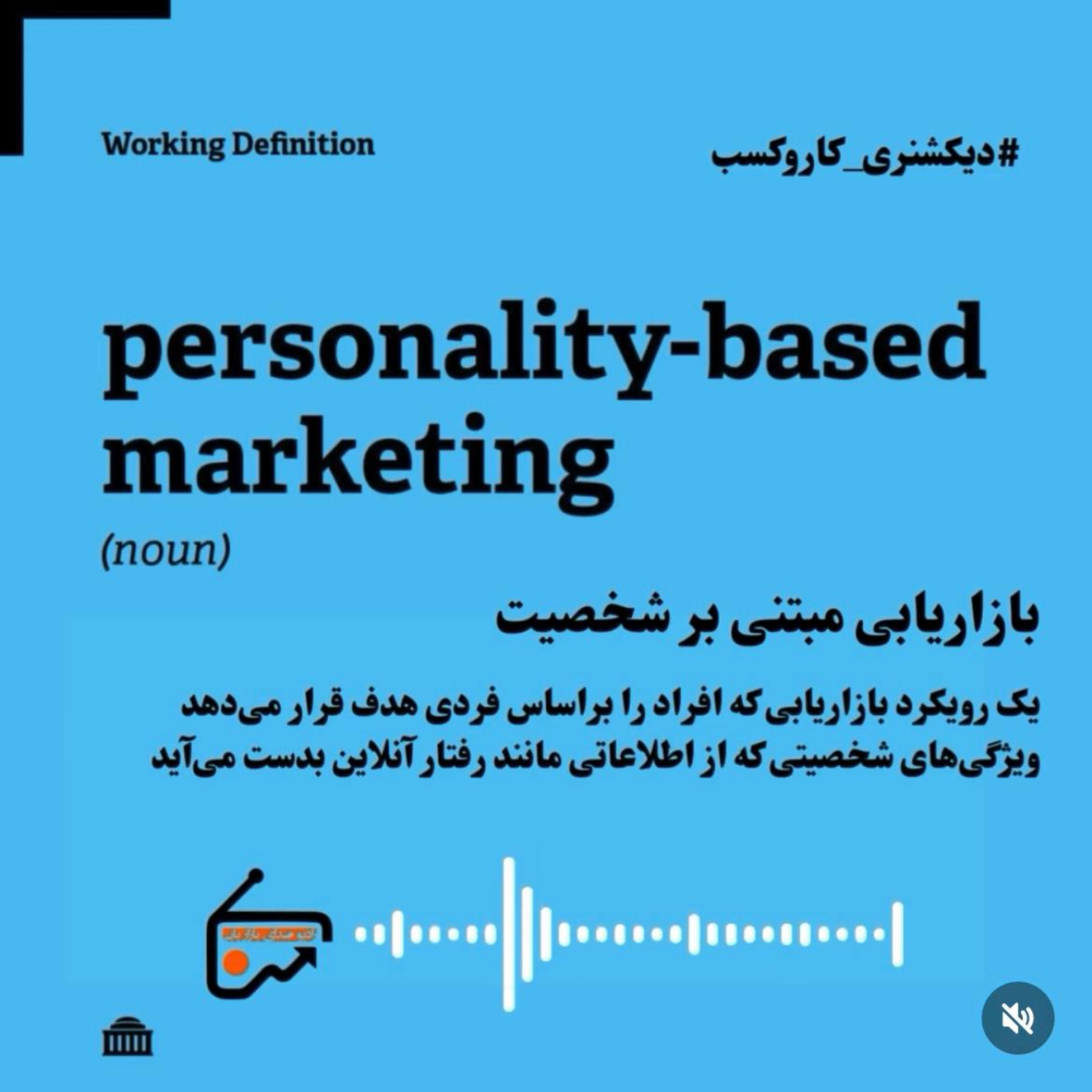 دیکشنری کاروکسب- بازاریابی مبتنی بر شخصیت