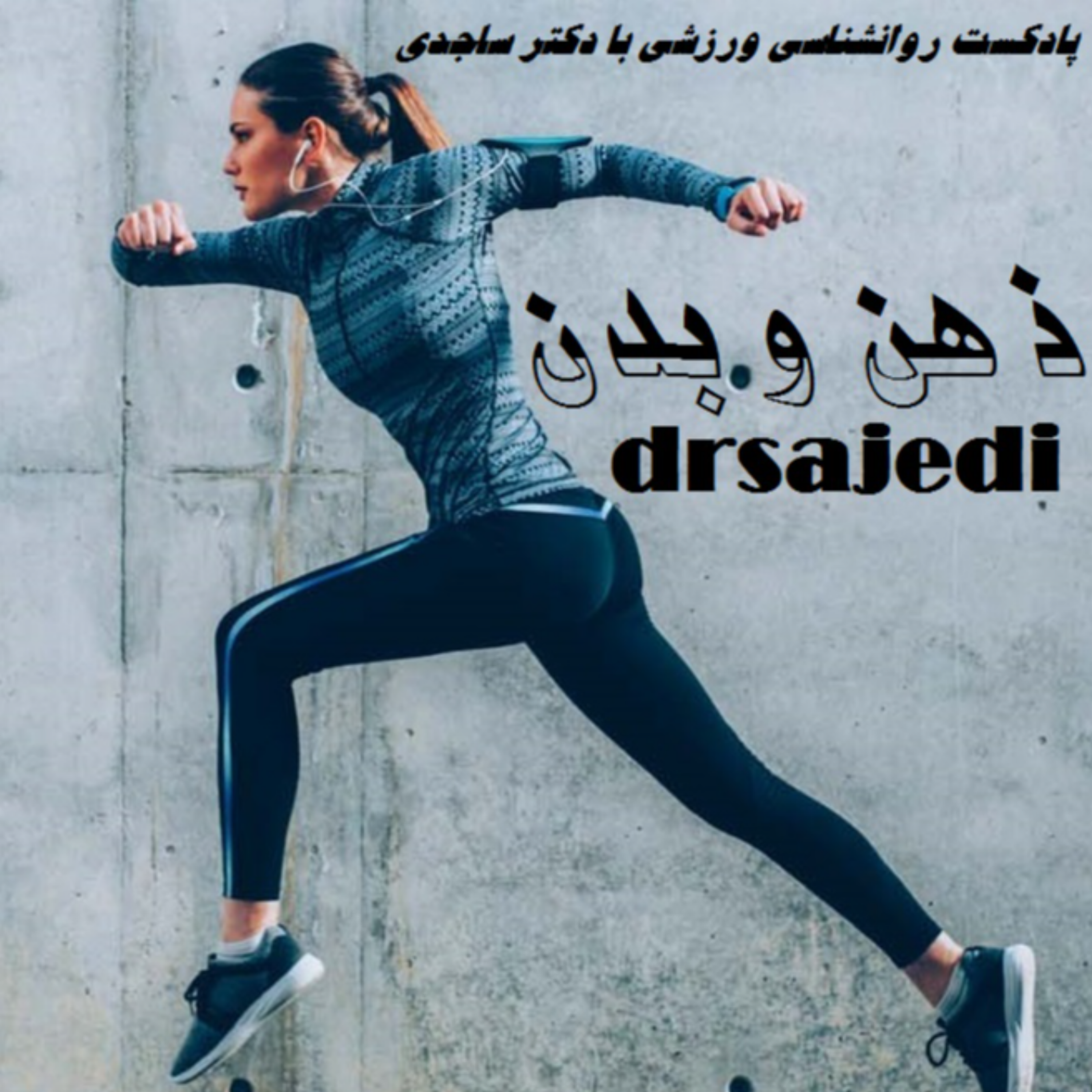 کاور اپیزود صفر پادکست ذهن و بدن