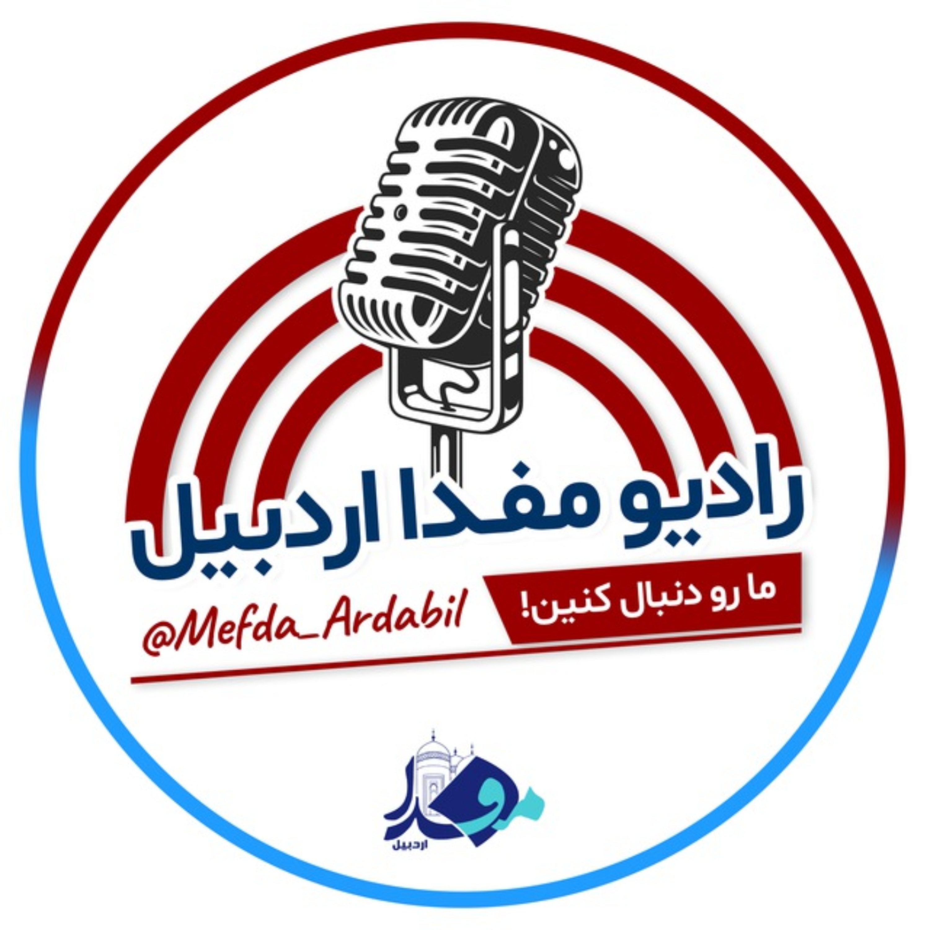 کاور رادیو مفدا اردبیل - قسمت پنجم