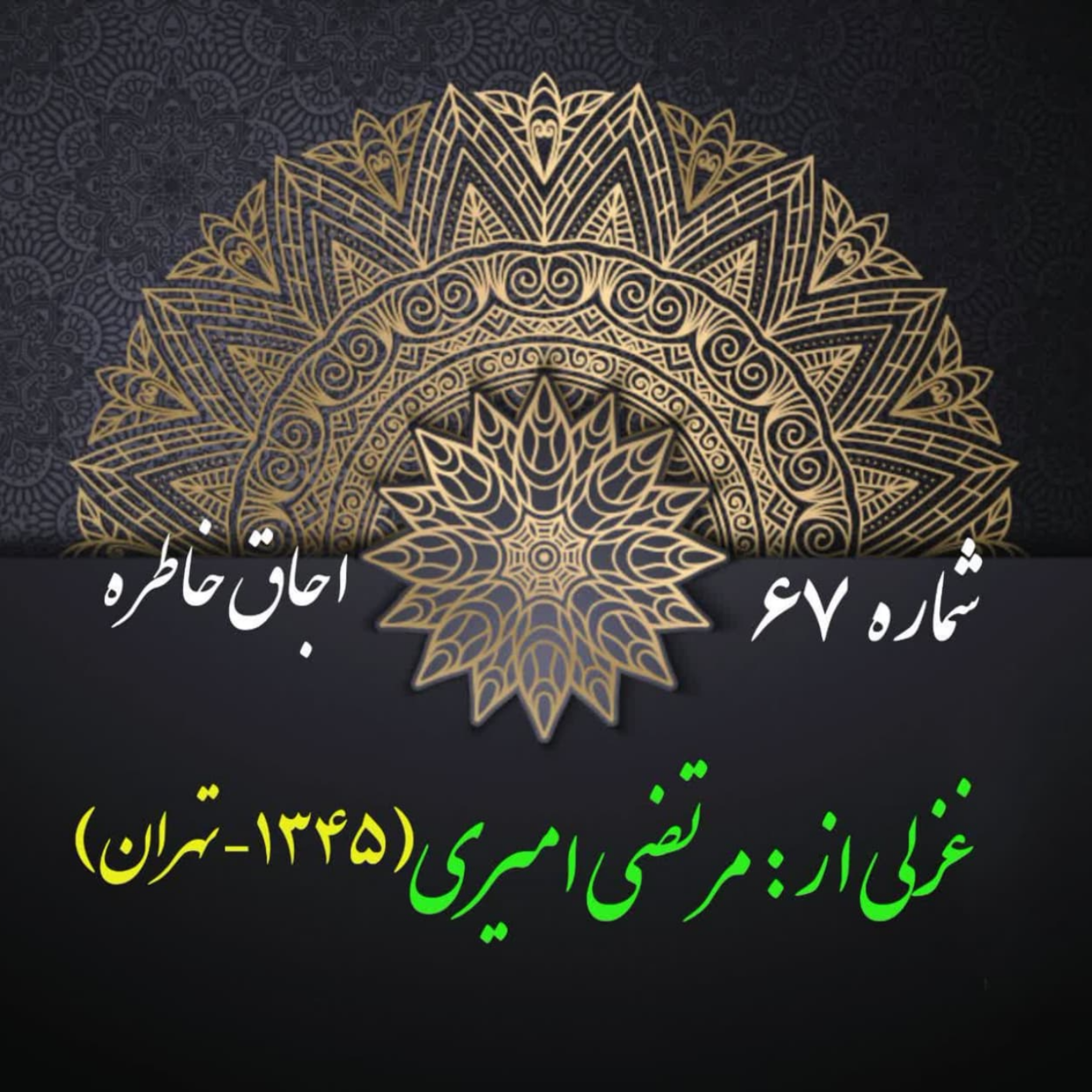 کاور شمارۀ 67 - غزلی از مرتضی امیری اسفندقه