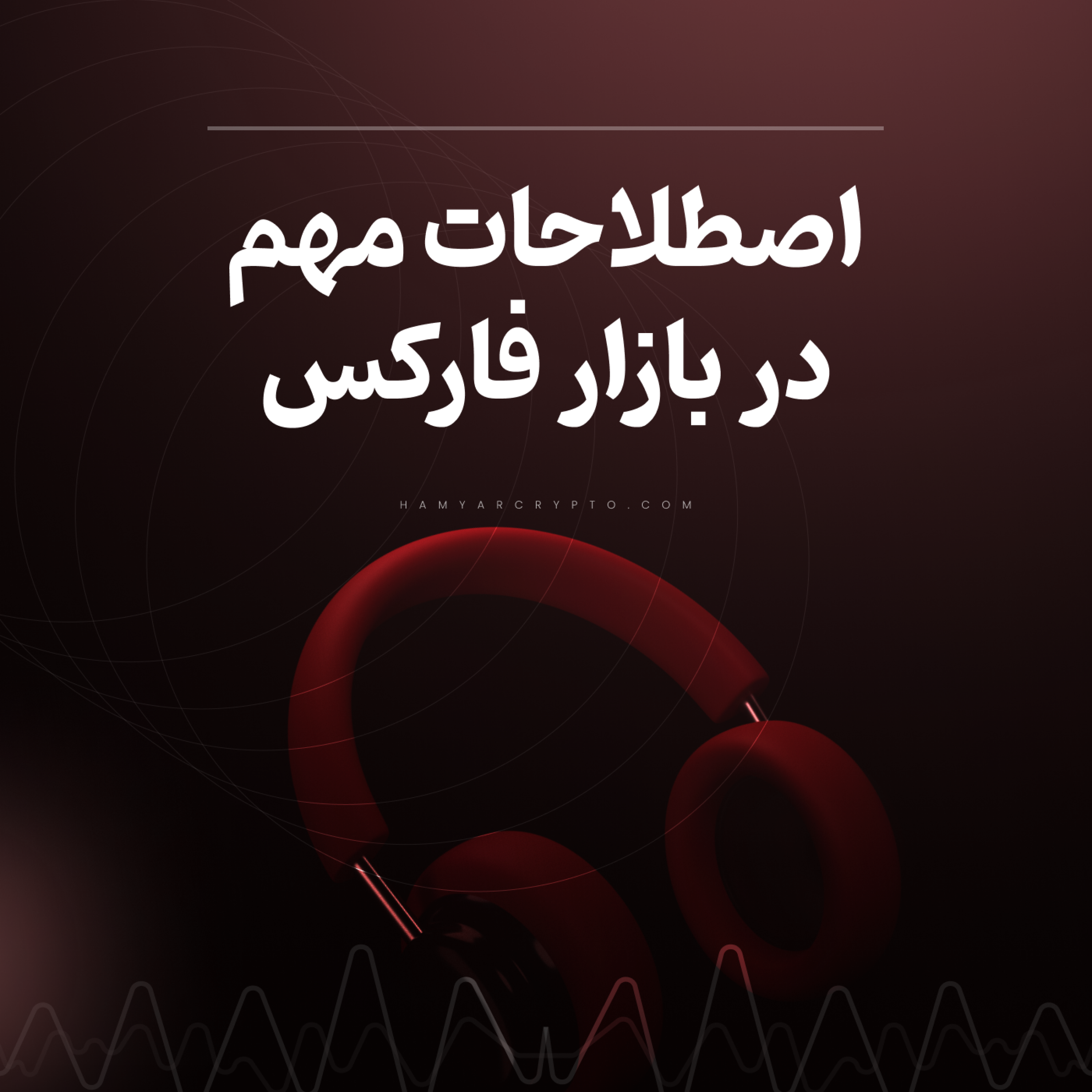 کاور اصطلاحات مهم بازار فارکس