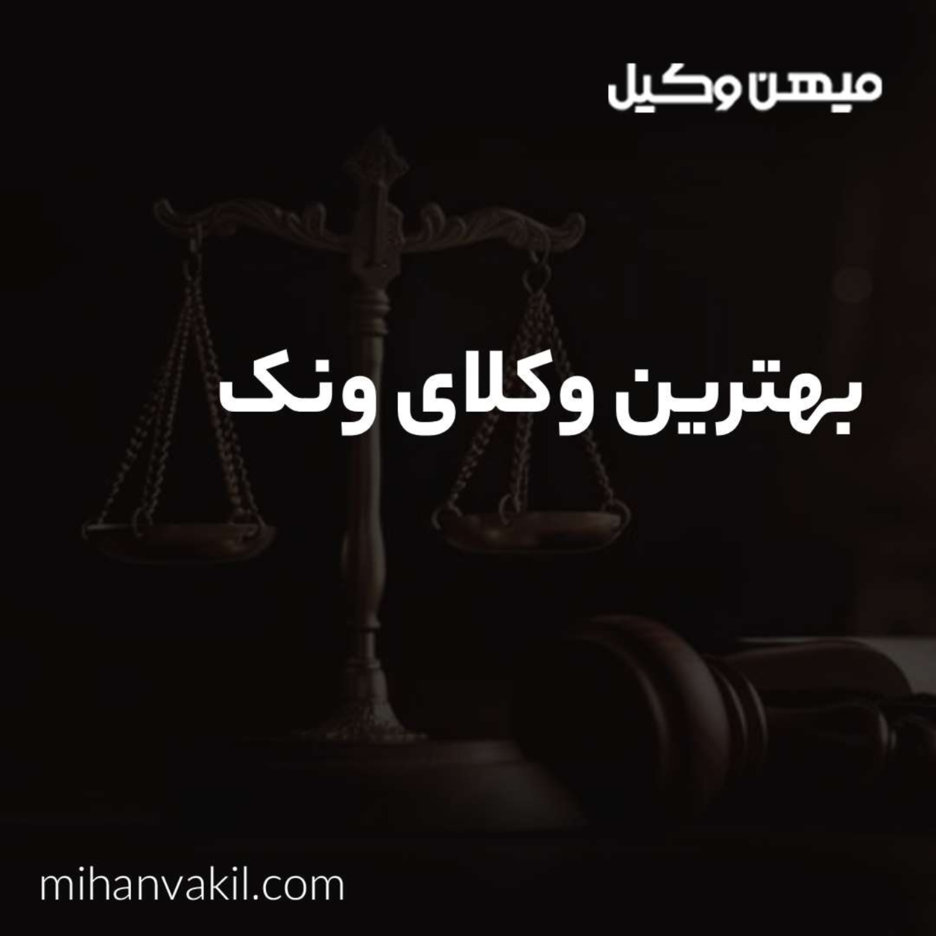 کاور راهنمای انتخاب بهترین وکیل ونک
