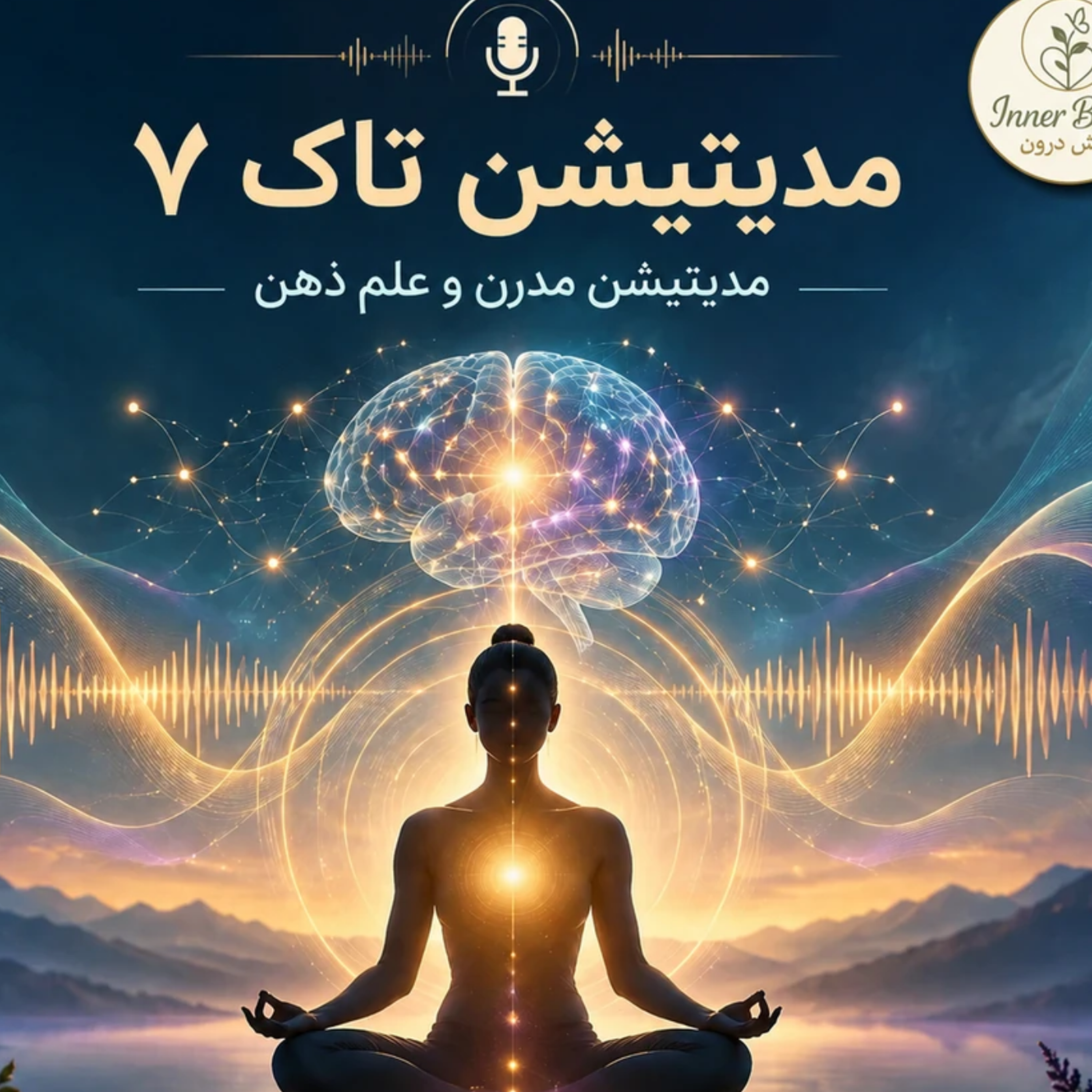 کاور مدیتیشن مدرن، مانترا و نگاه علمی به اثرات درمانی مدیتیشن