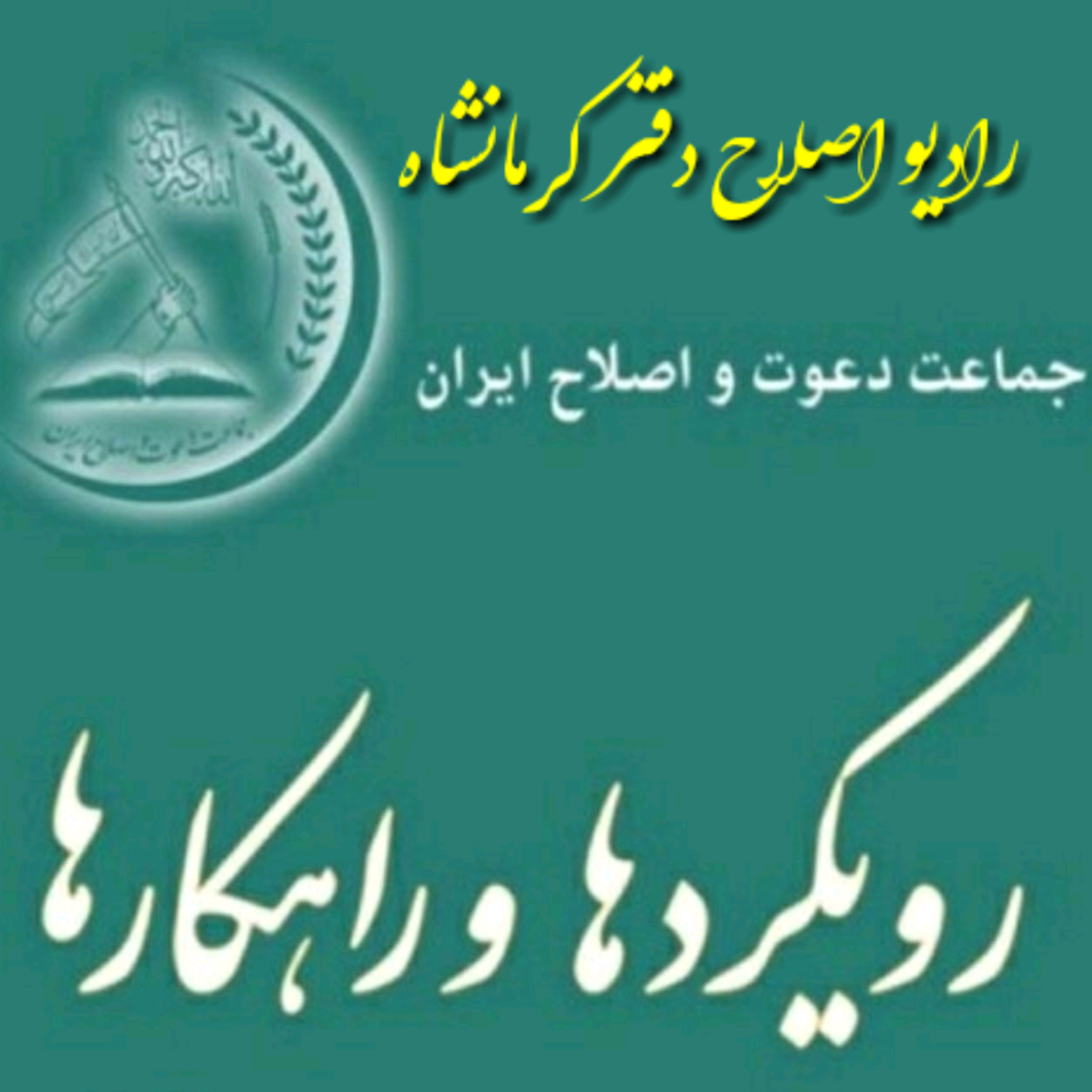 کاور اپیزود 7؛ حقوق بشر؛ راهکار ( از کتابچه ی "رویکردها و راهکارها"ی جماعت دعوت و اصلاح)
