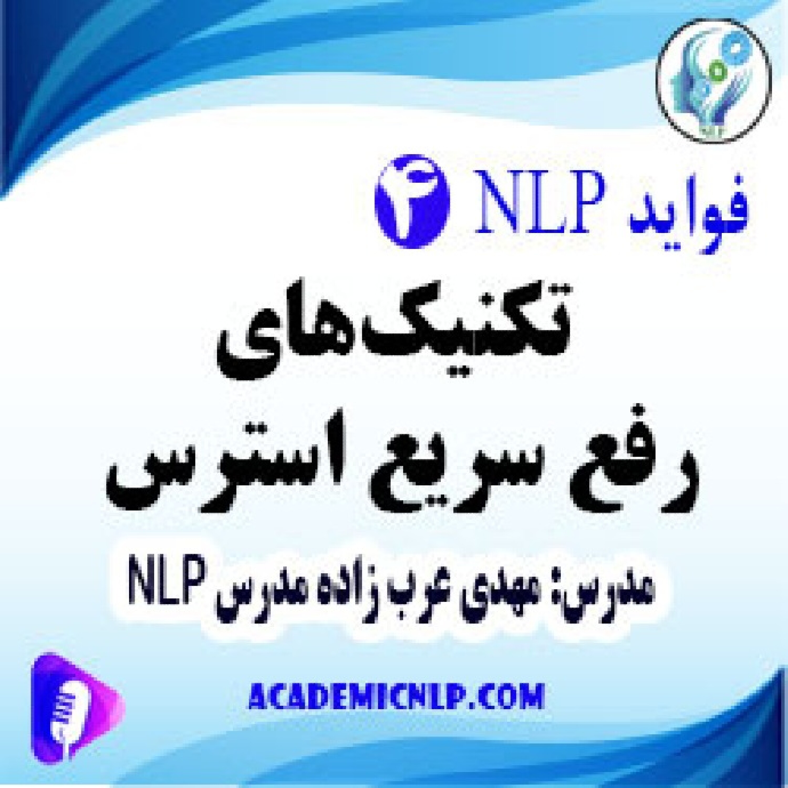 کاور تکنیکهای رفع سریع استرس