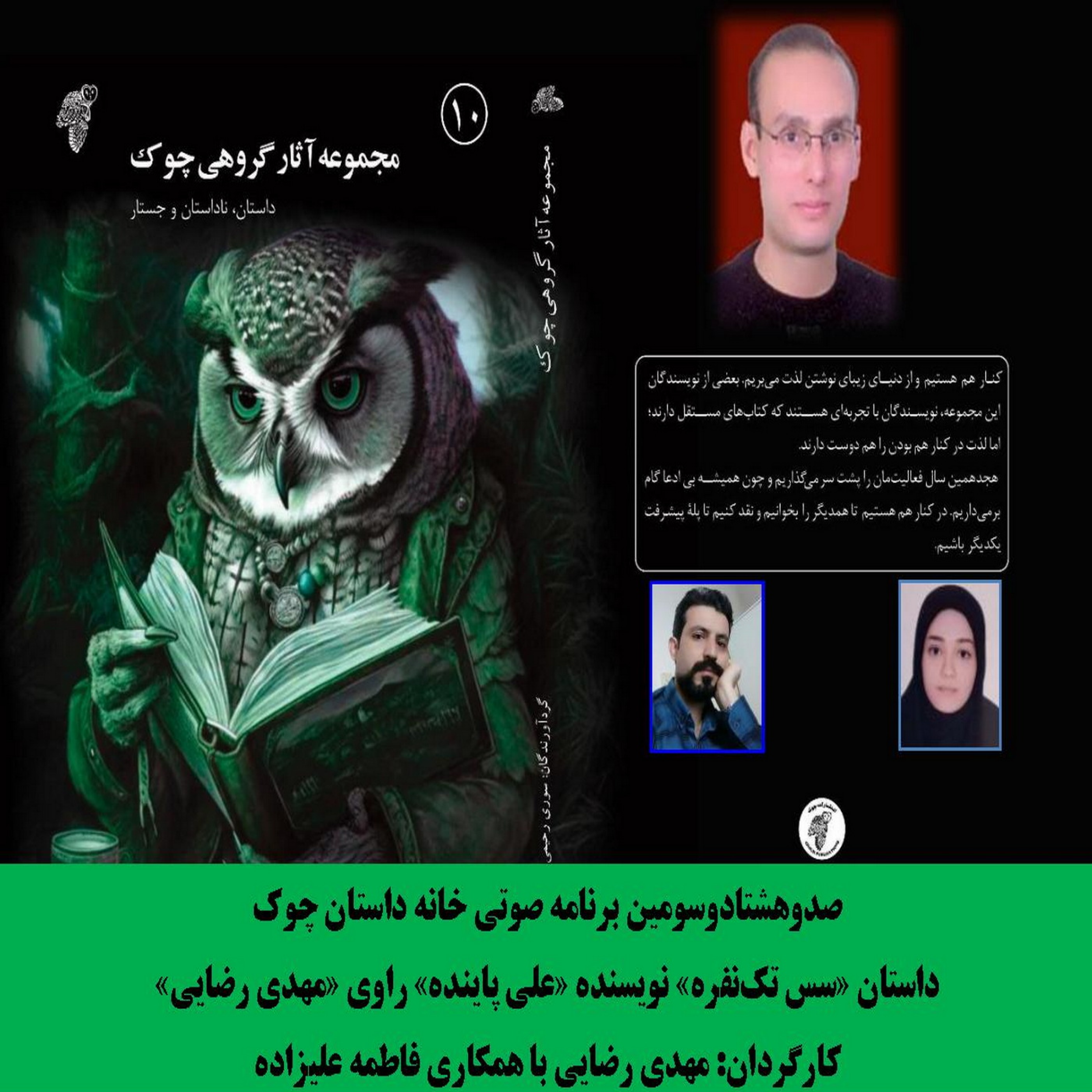 کاور داستان «سس تکنفره» نویسنده «علی پاینده»