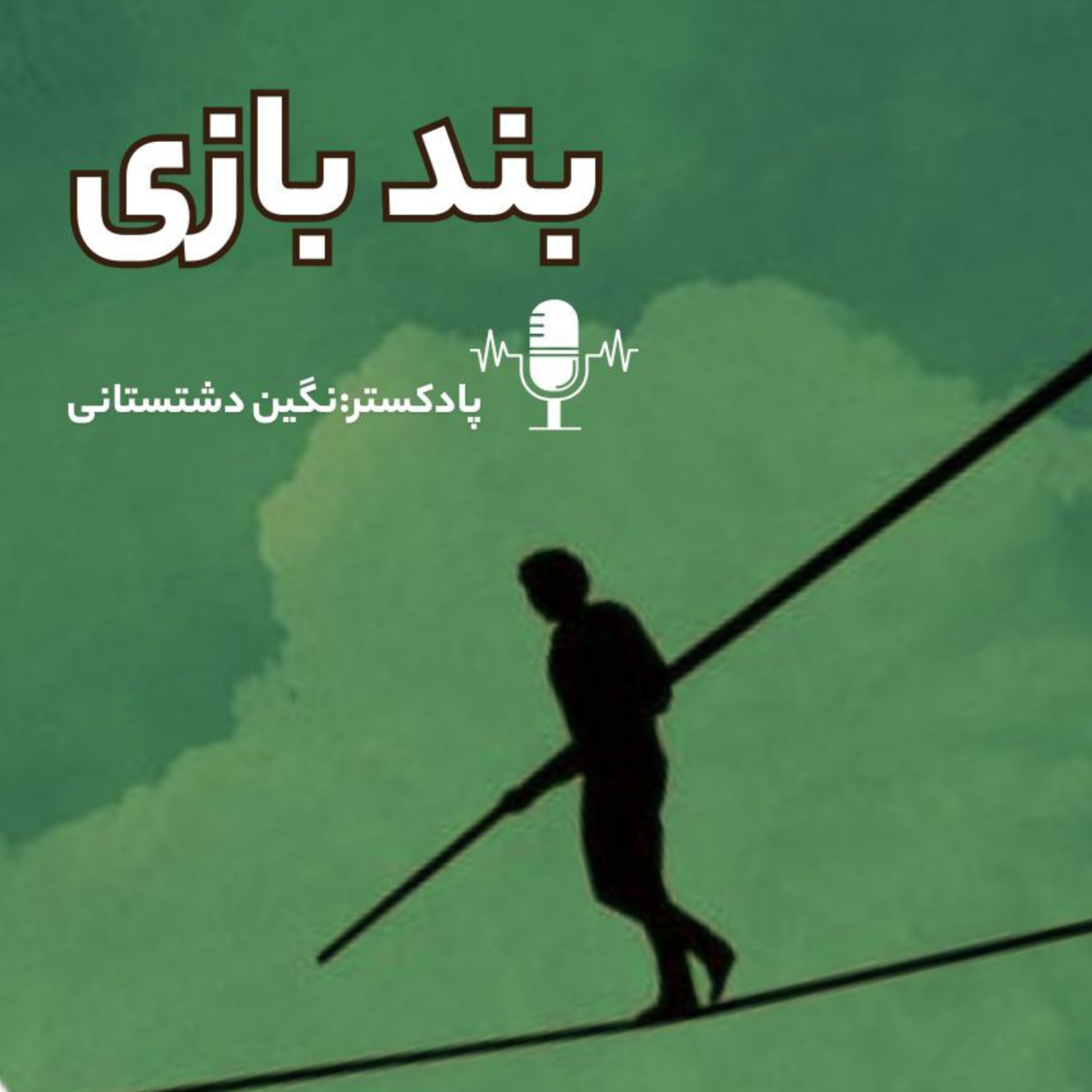 کاور بندبازی