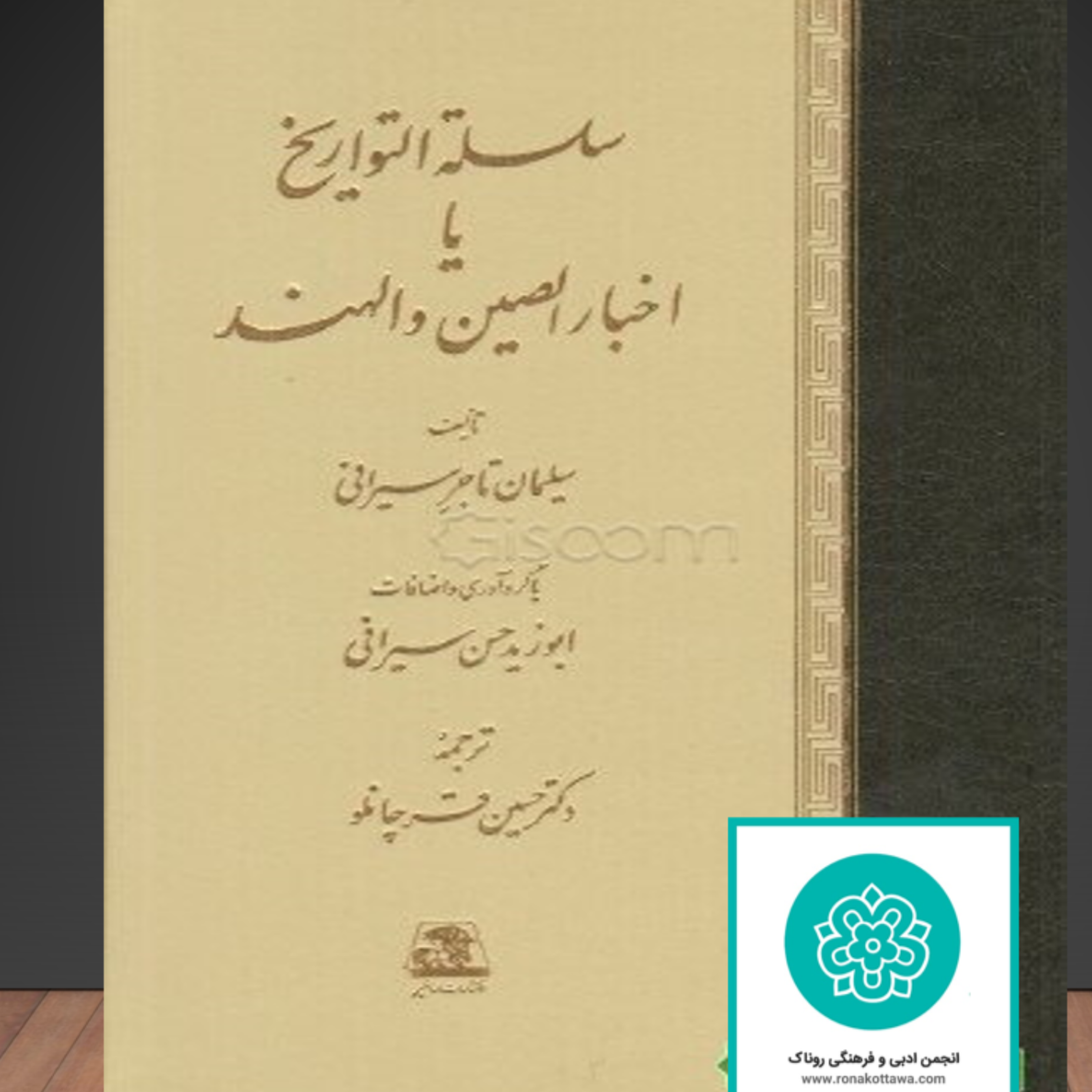 کاور سلسله التواریخ یا سفرنامهی ابن سیراف - قسمت نخست