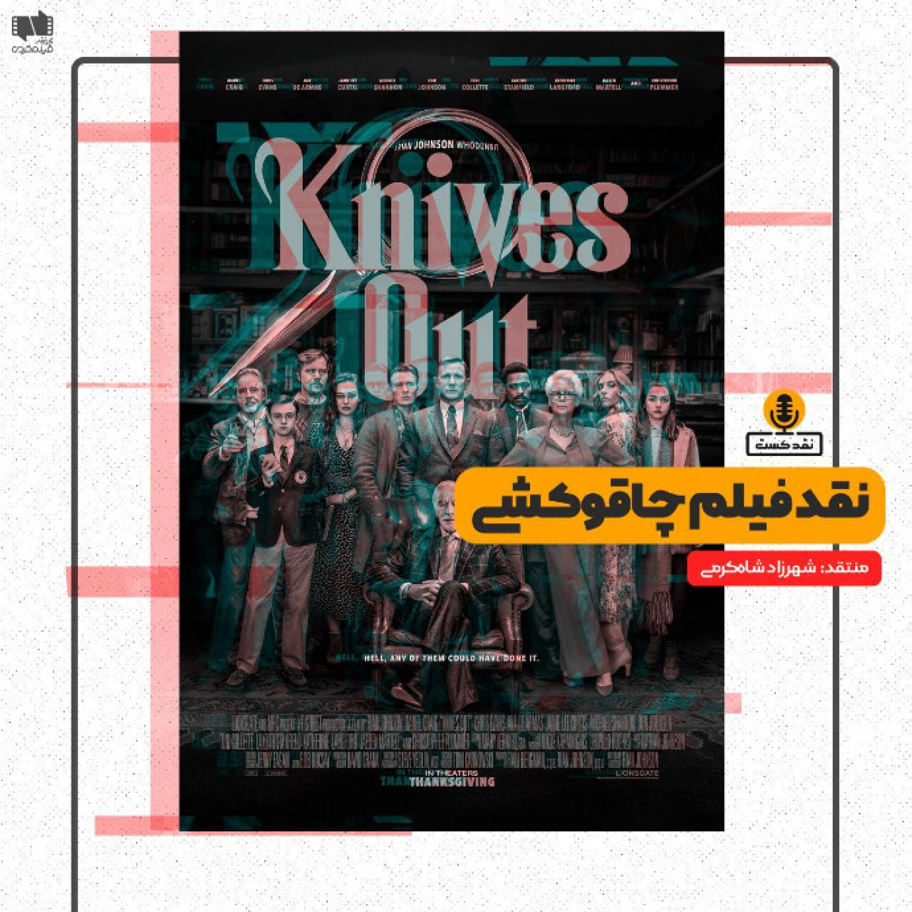 نقدکست – نقد فیلم چاقوکشی – Knives Out ساخته ریان جانسن