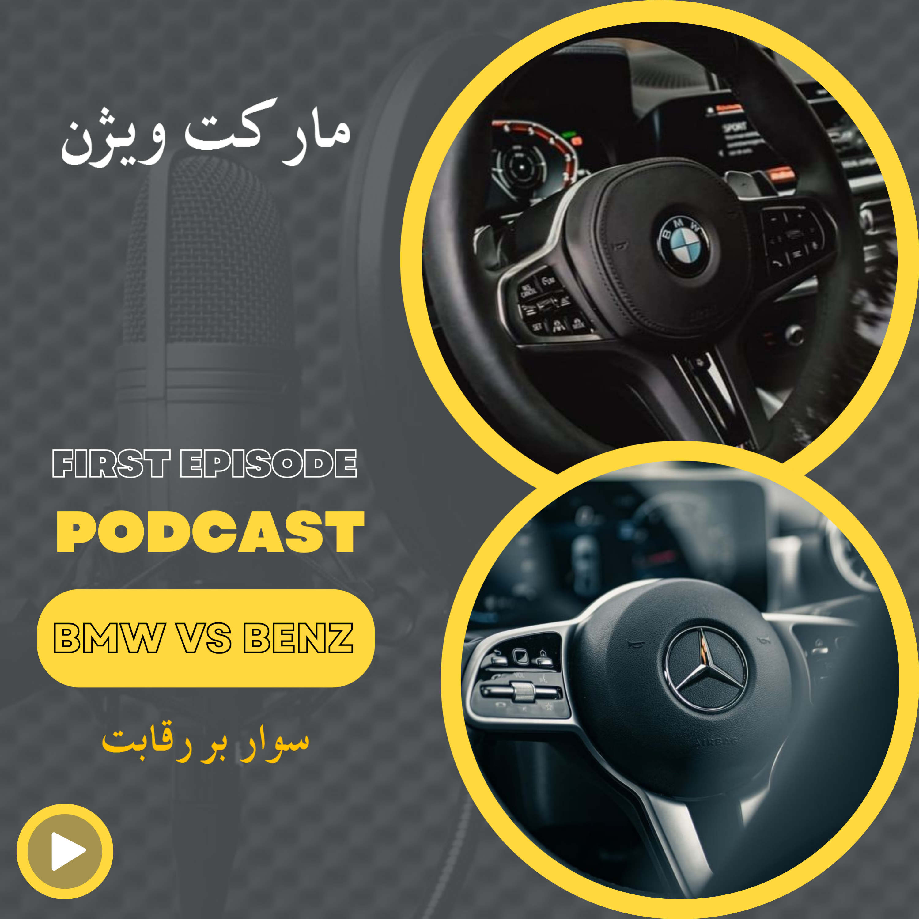 کاور گروه مارکت ویژن -مقایسه و روند شکل گیری دو کمپانی و عملکردشون در حوزه مارکتینک بنز وbmw