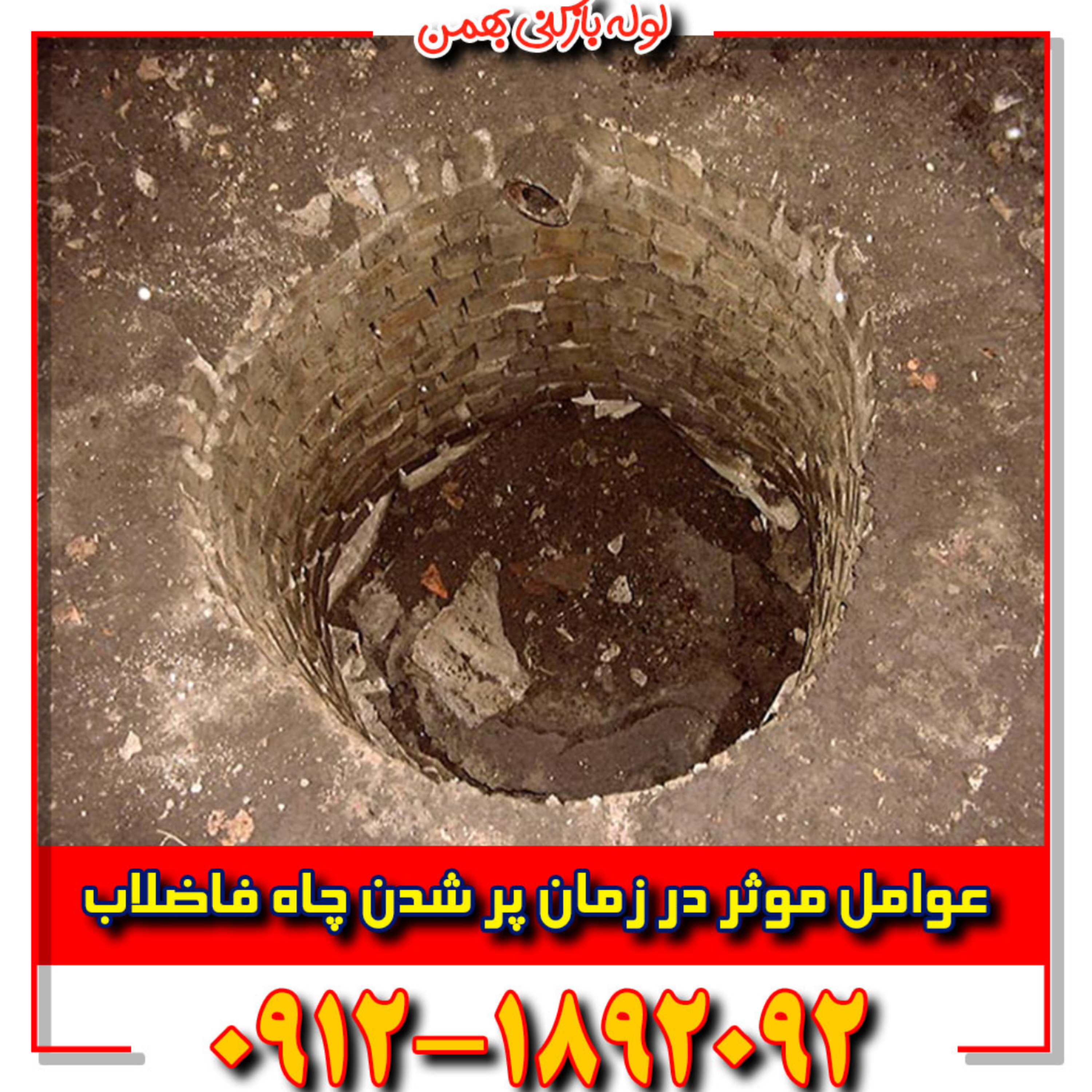 کاور تخلیه چاه تهران با تانکر 12 هزار لیتری