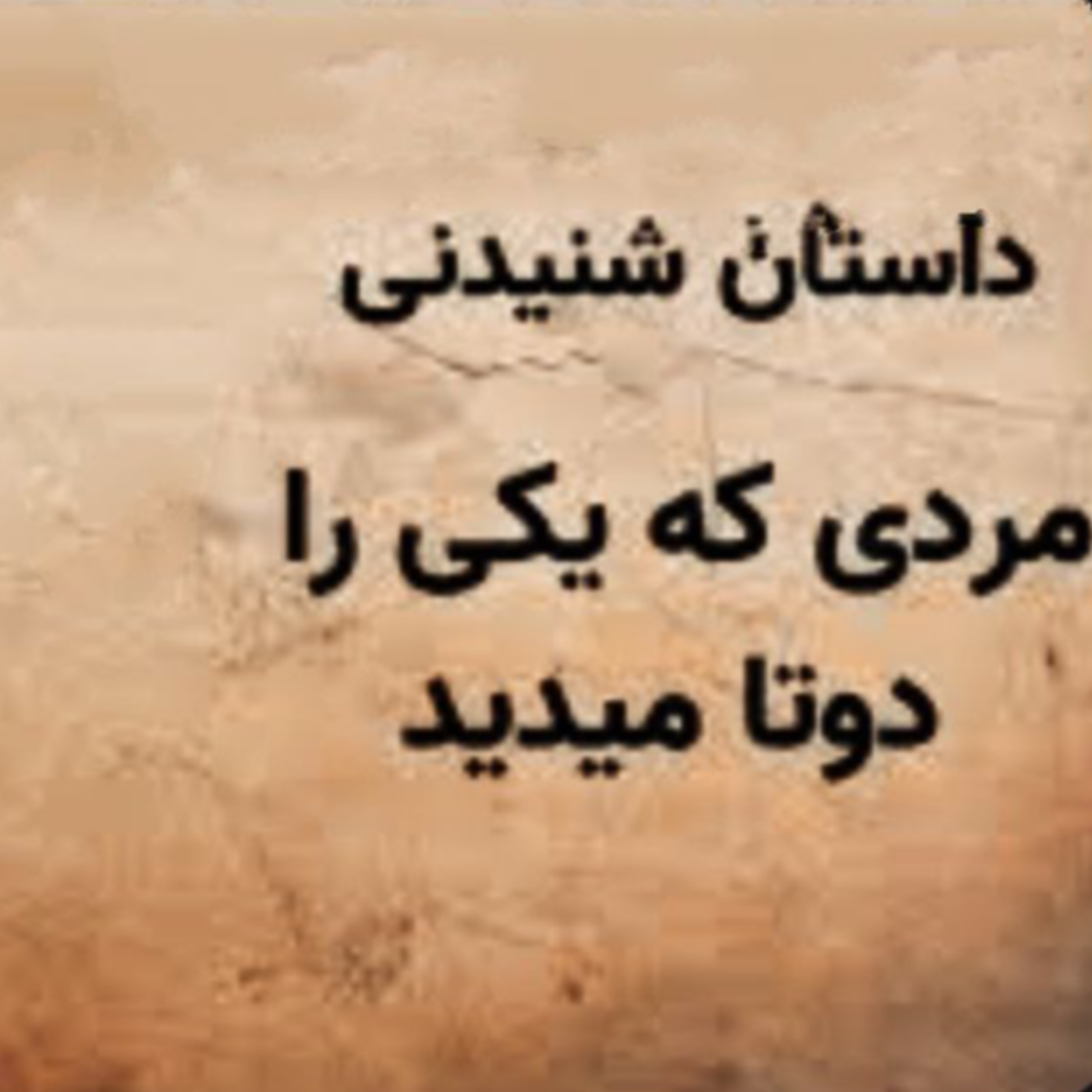 کاور مردی که یکی را دوتا می دید