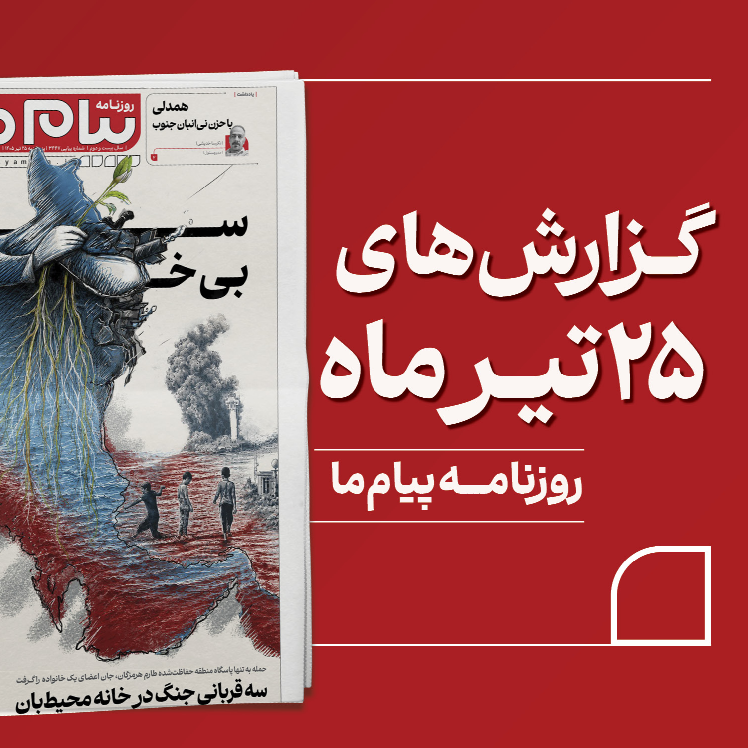 کاور مرور روزنامه «پیام ما» پنجشنبه ۲۵ تیر ۱۴۰۵، شماره ۳۴۴۷