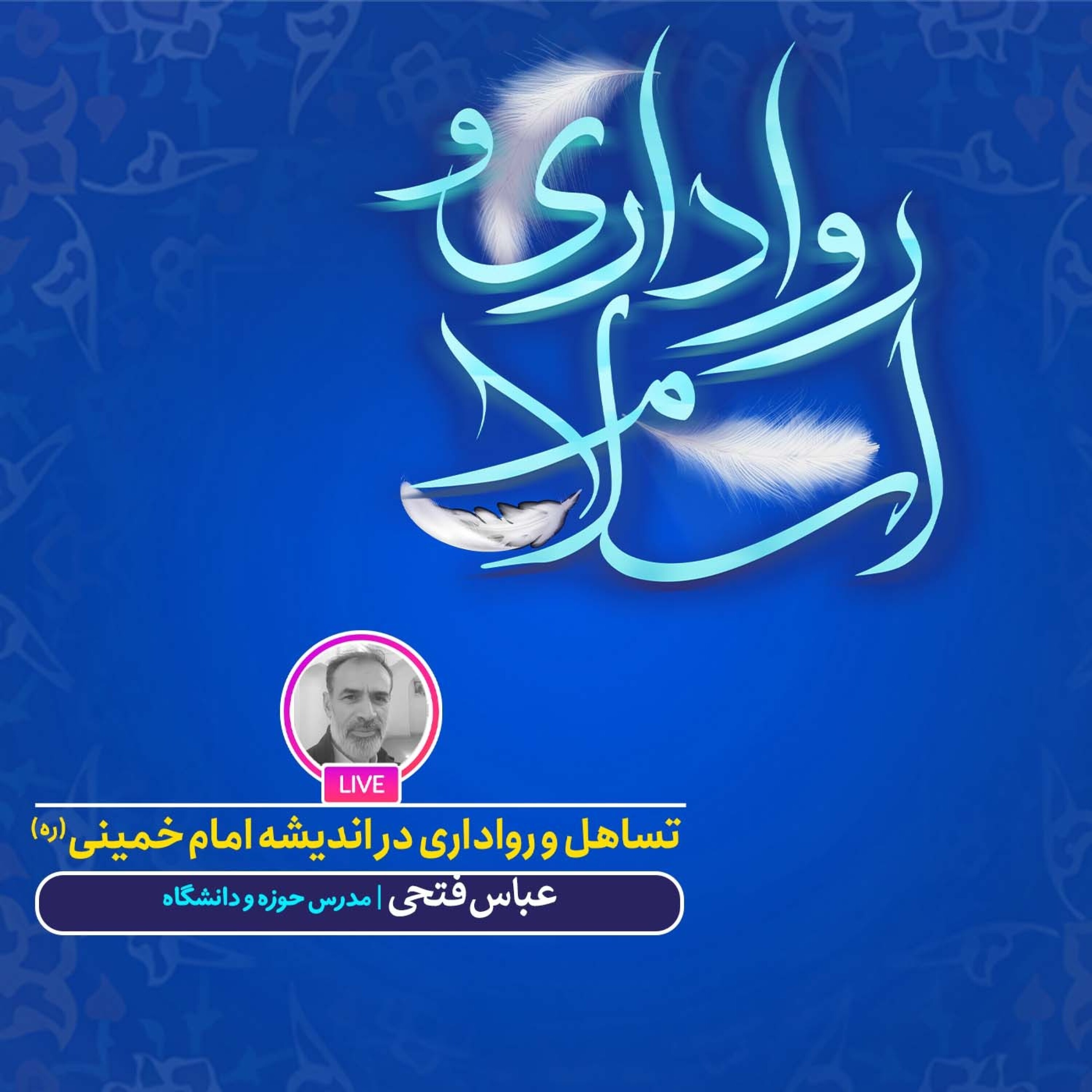کاور تساهل و رواداری در اندیشه امام خمینی (ره)