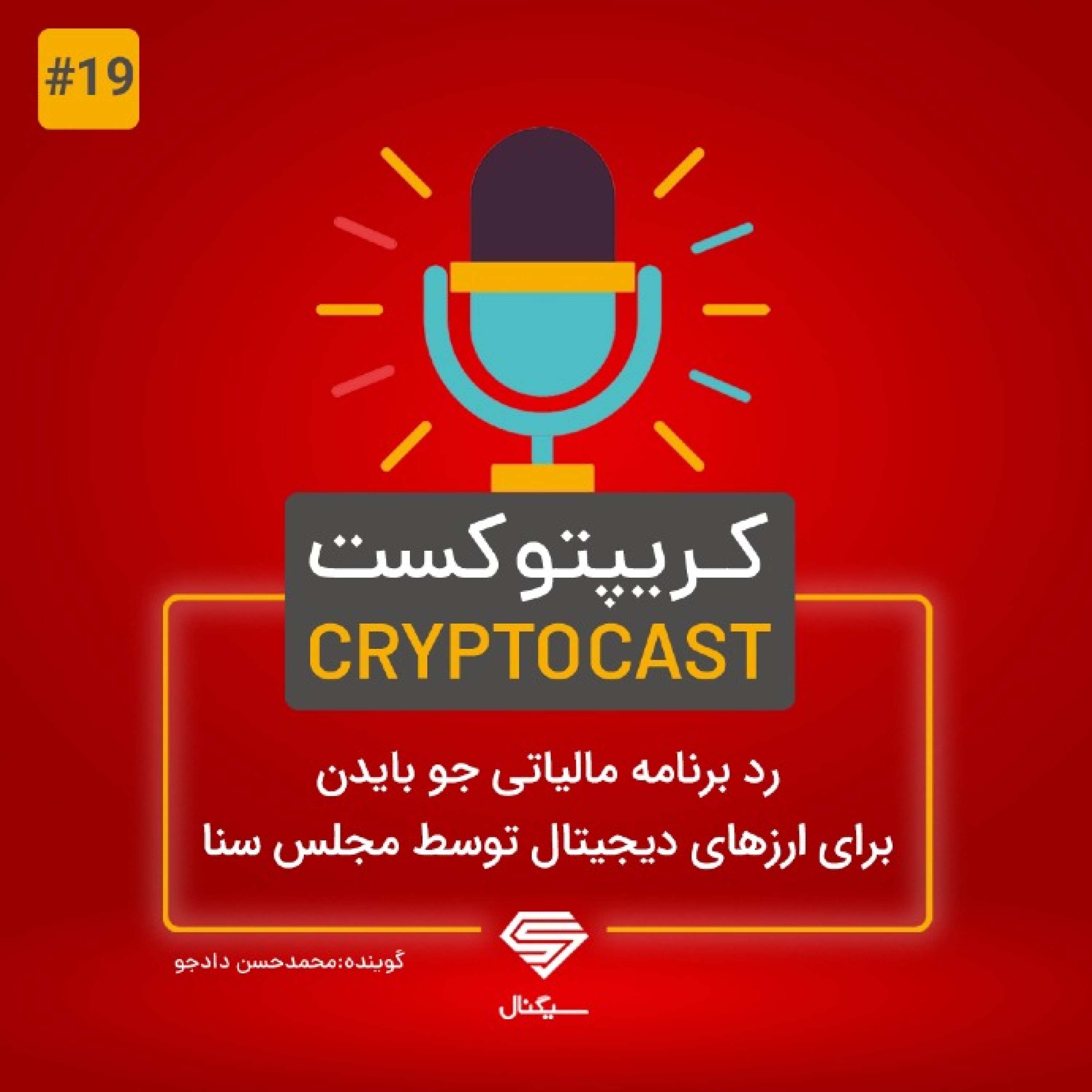 کریپتوکست | رد برنامه مالیاتی جو بایدن برای ارزهای دیجیتال توسط مجلس سنا | 24 مرداد 1400
