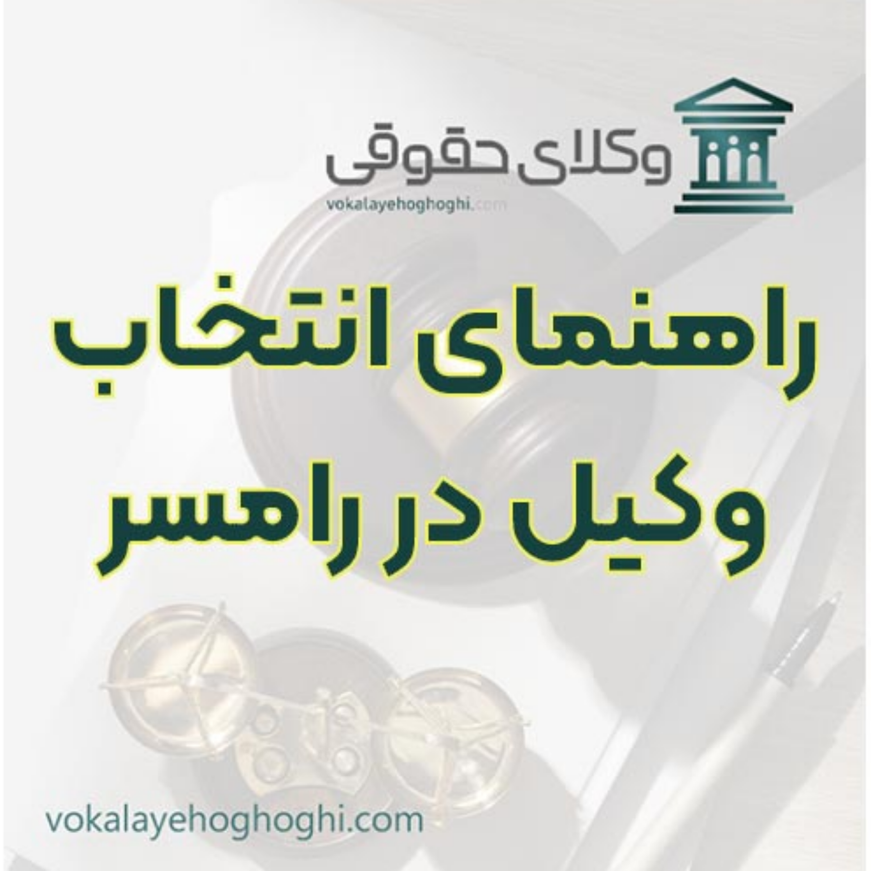 کاور راهنمای انتخاب وکیل در رامسر