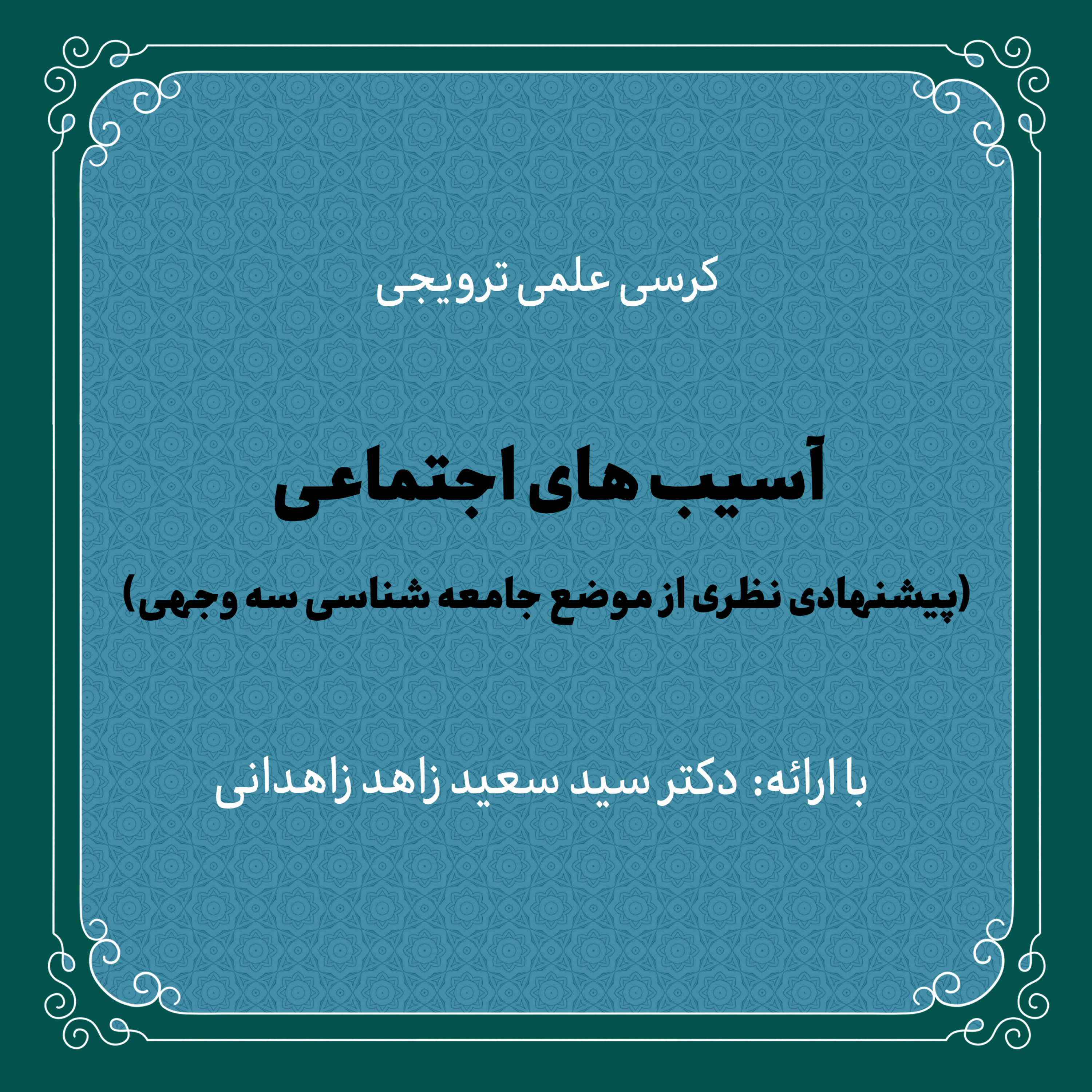 کاور کرسی آسیب های اجتماعی (پیشنهادی نظری از موضع جامعهشناسی سهوجهی) | دکتر سید سعید زاهد
