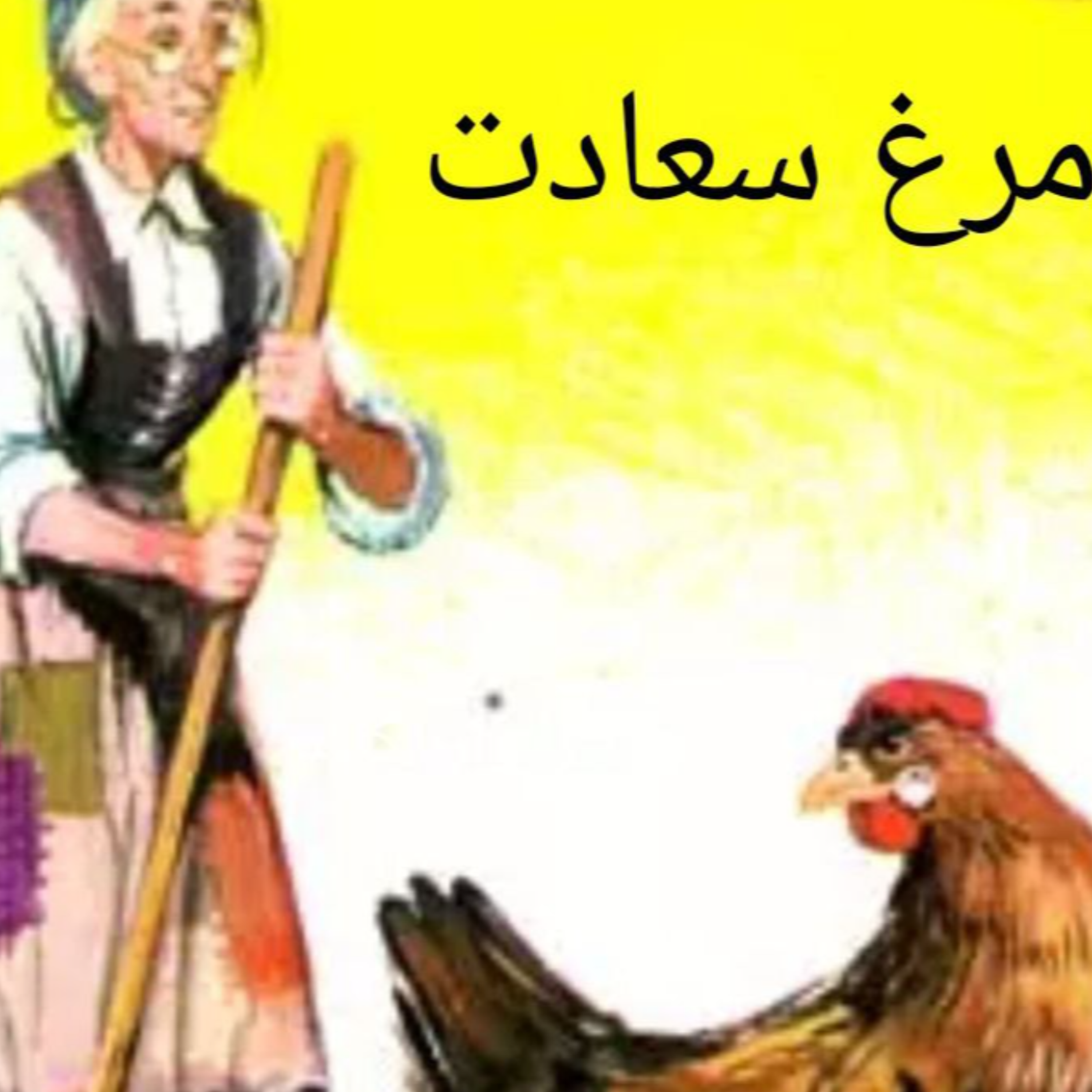 کاور مرغ سعادت