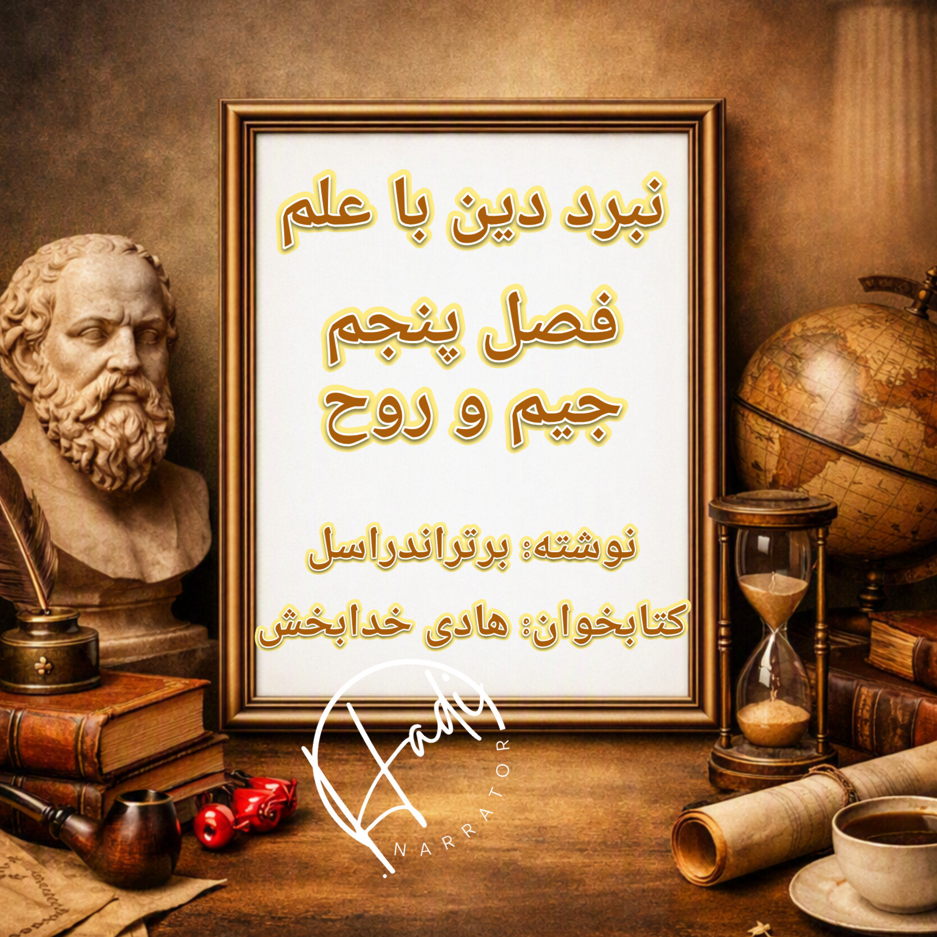 کاور نبرد دین با علم فصل ۵