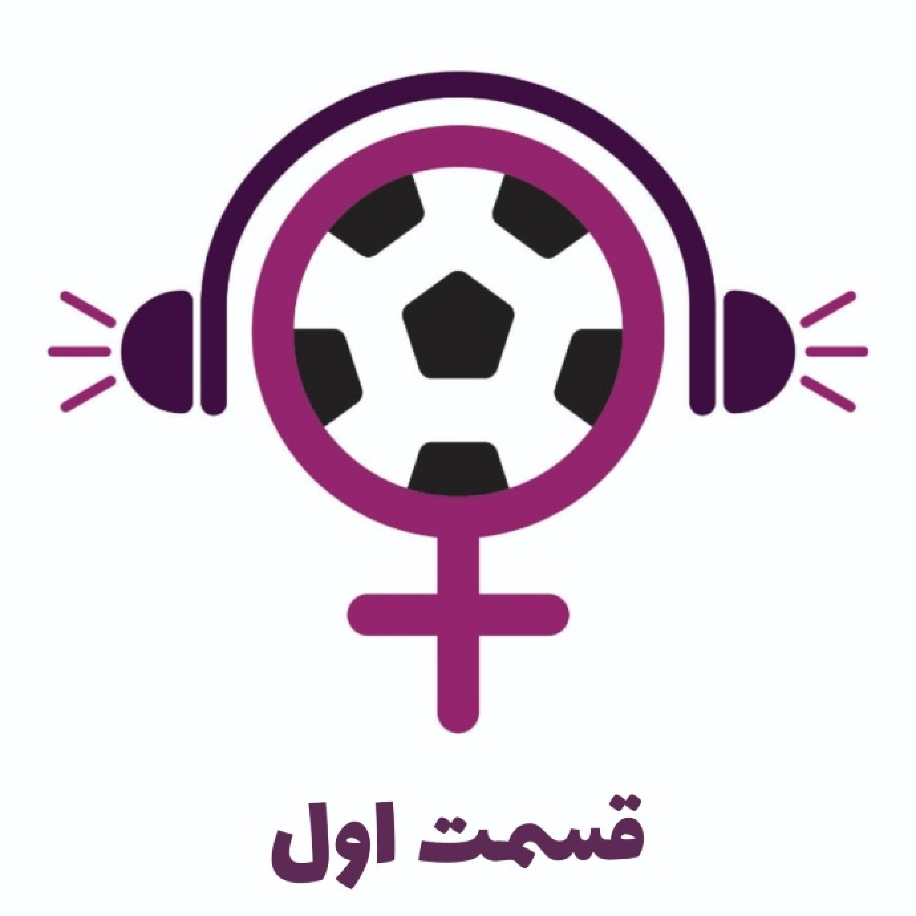 قسمت اول