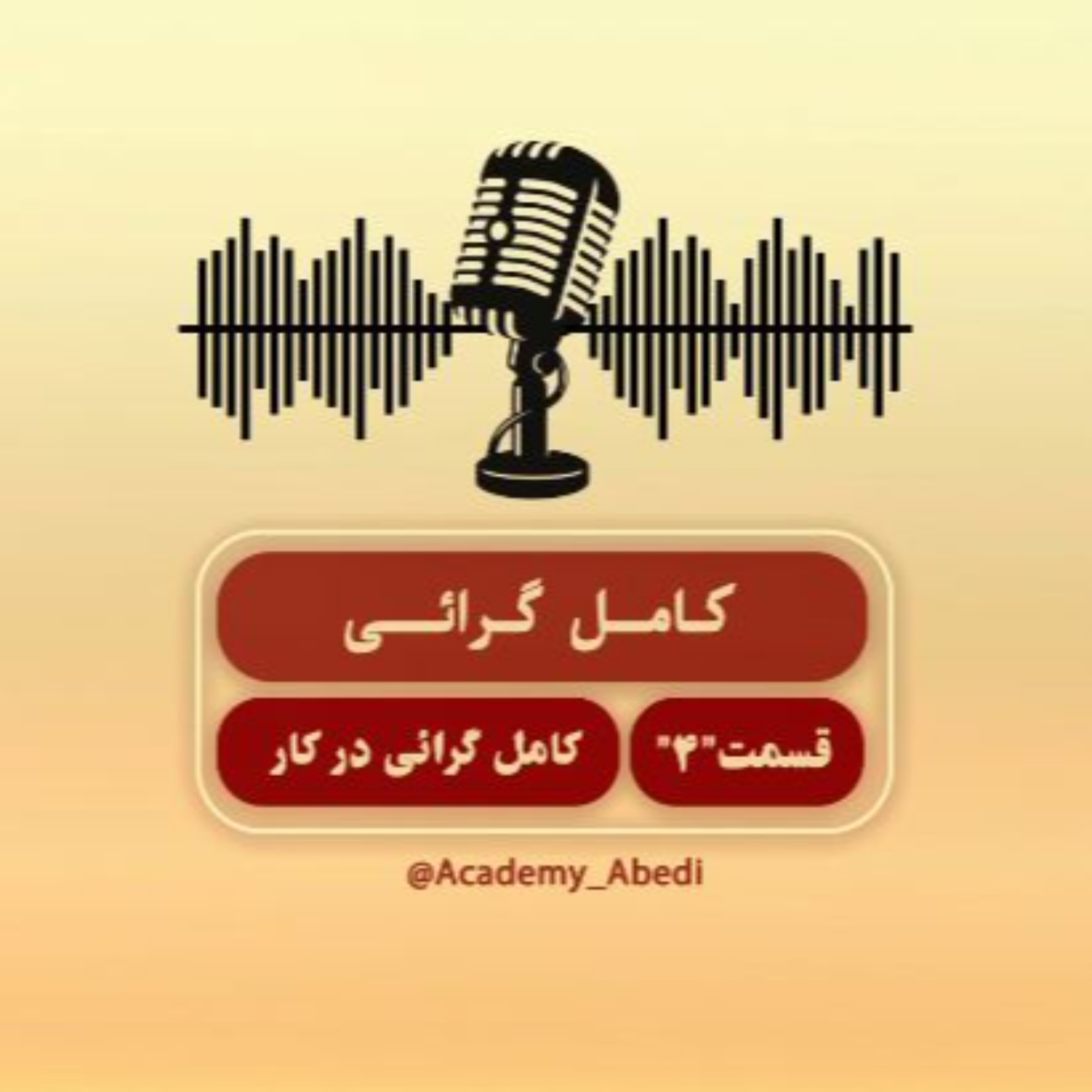 کاور اپیزود 4 کامل گرایی در کار