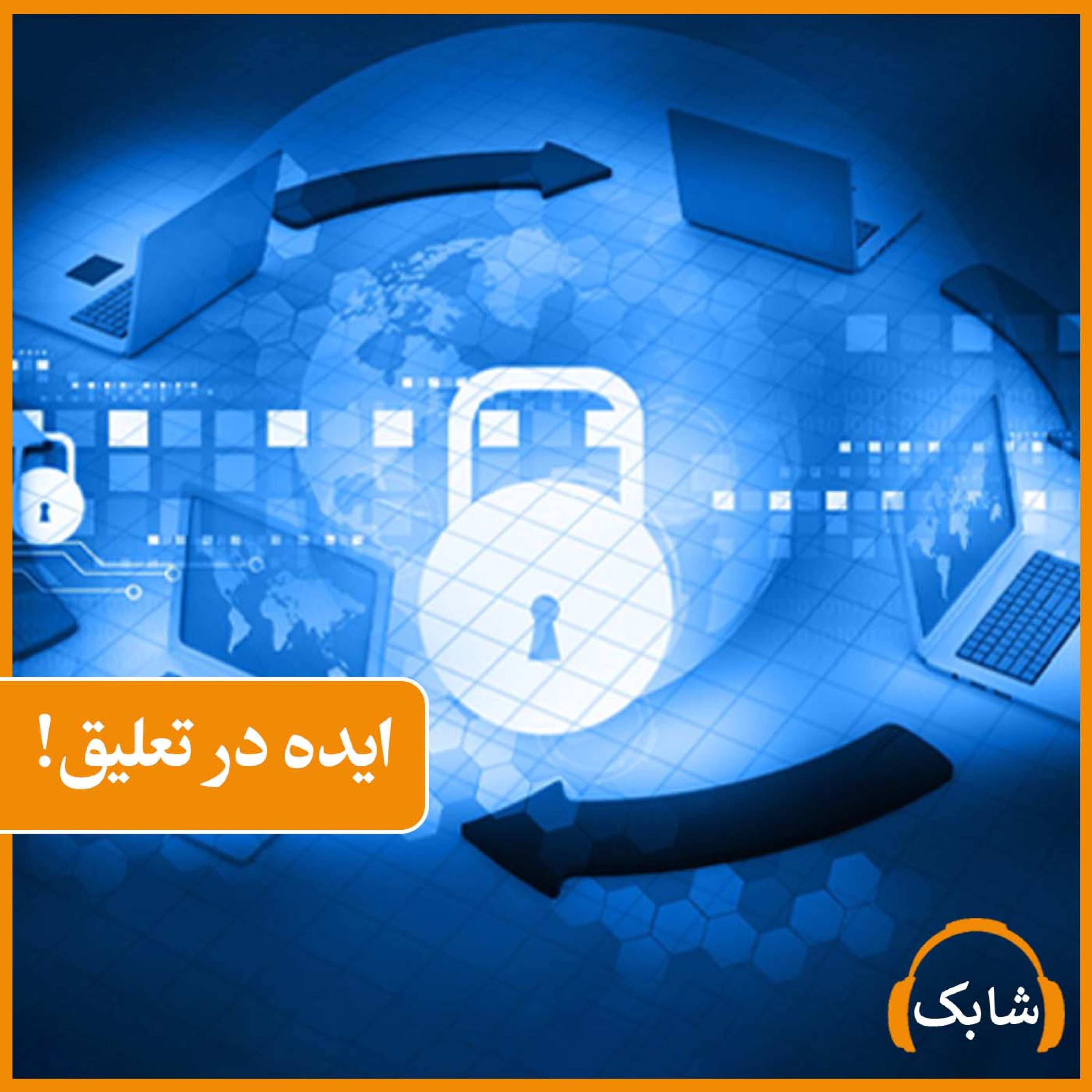 کاور ایده در تعلیق!