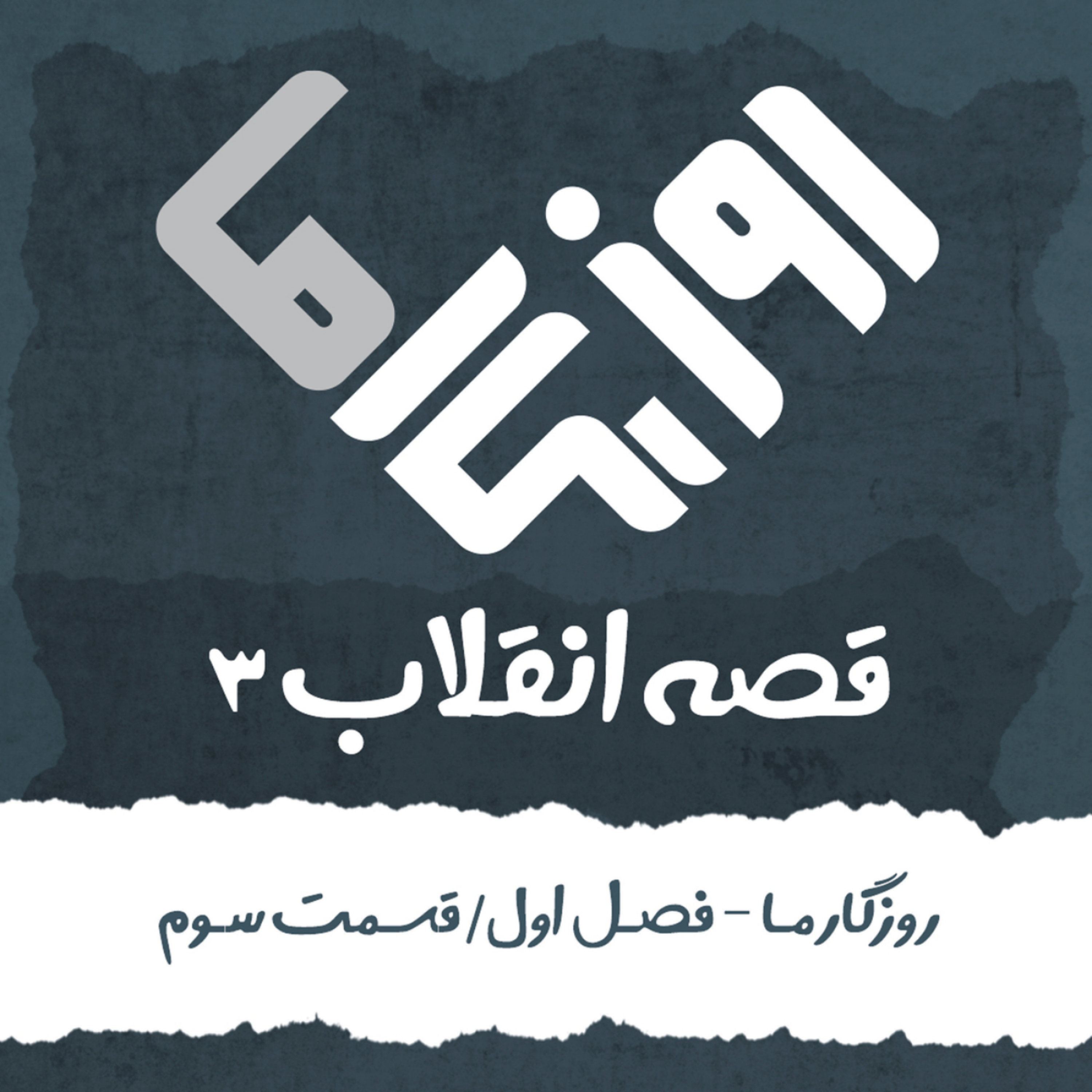 کاور قصه انقلاب (بخش سوم)
