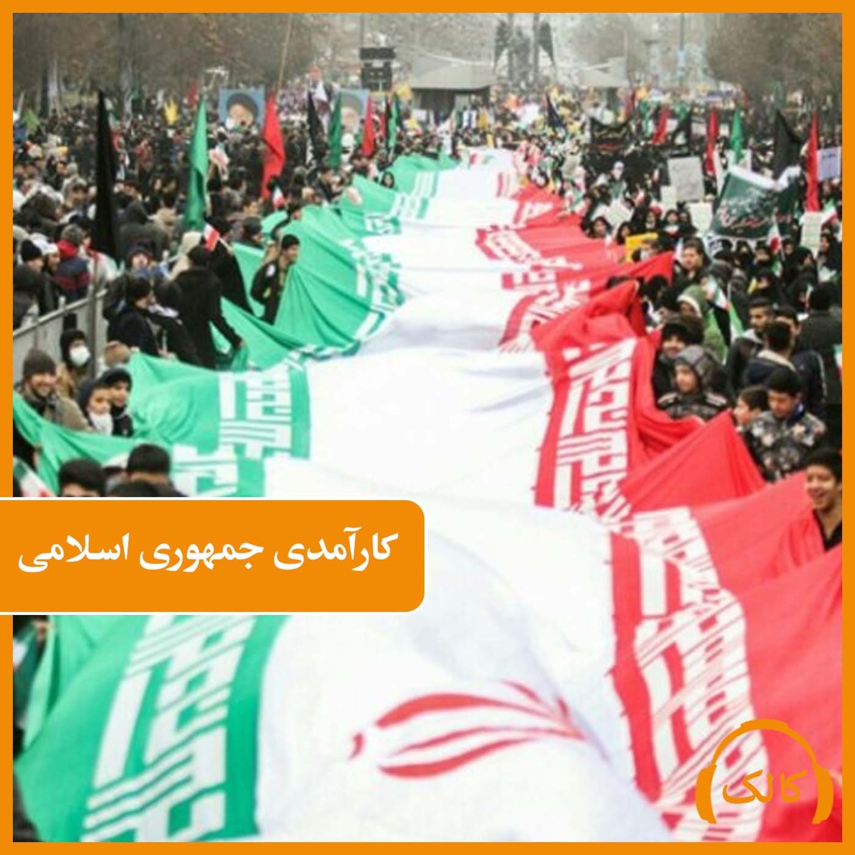 کاور کارآمدی جمهوری اسلامی