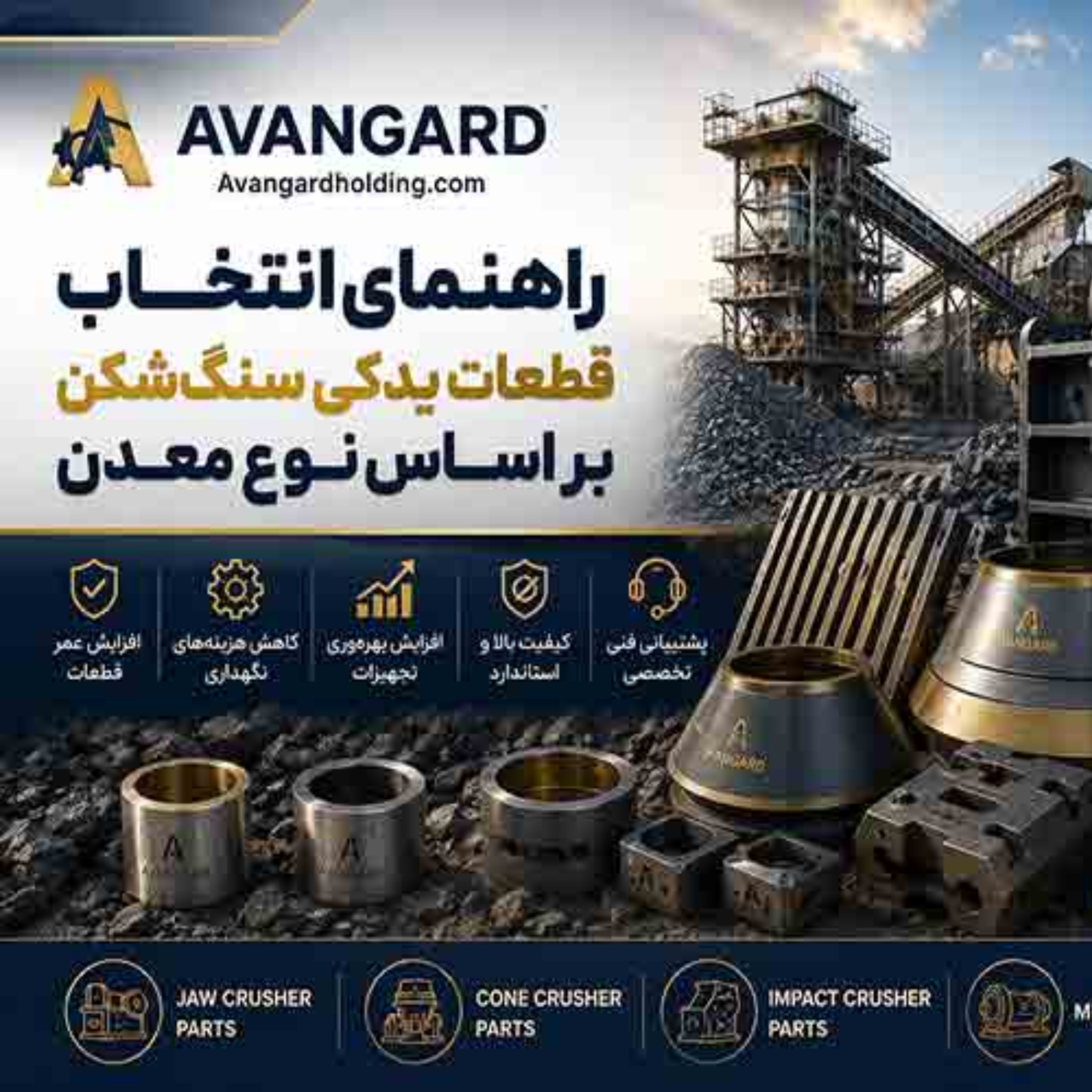 کاور راهنمای انتخاب قطعات یدکی سنگ شکن بر اساس نوع معدن