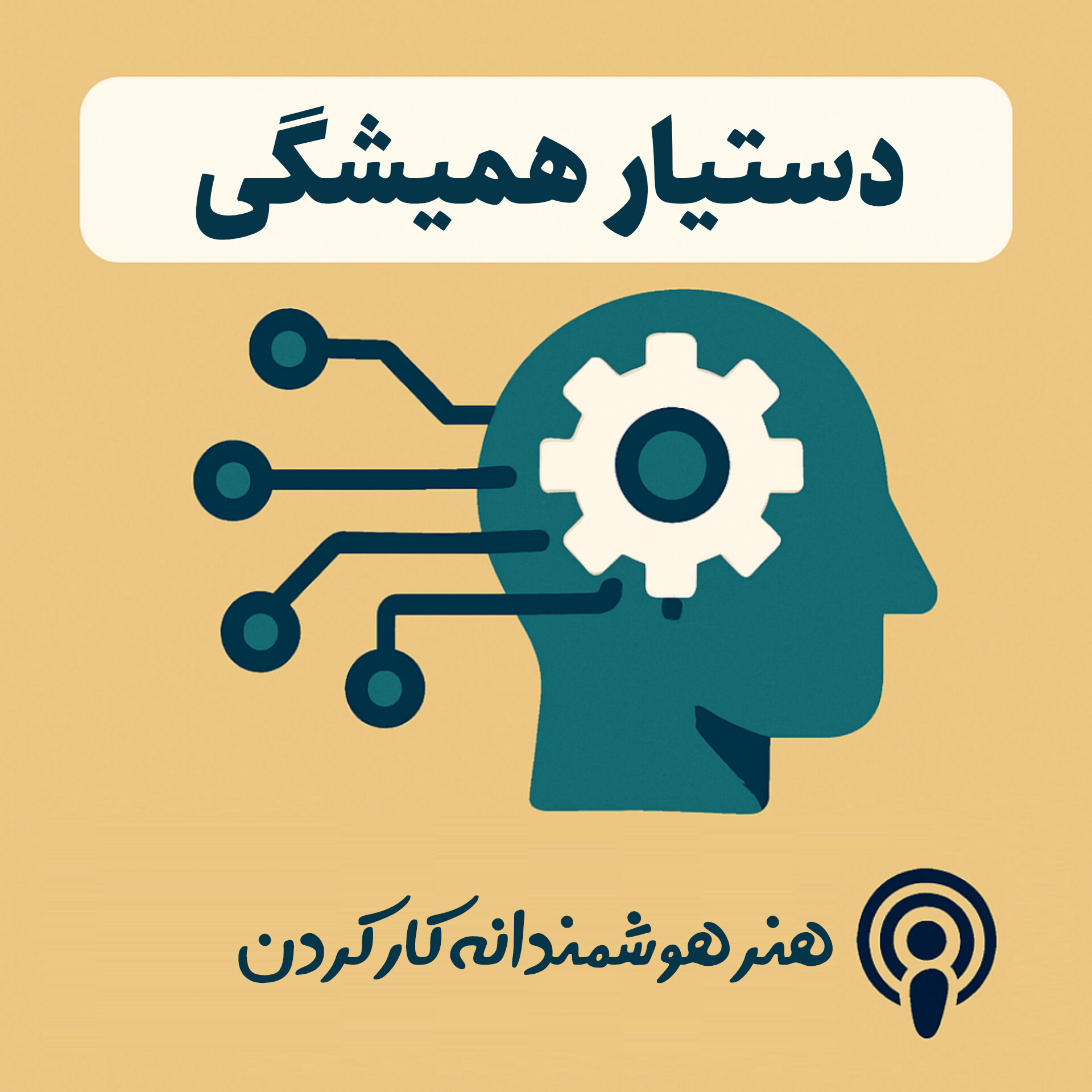 کاور هوش مصنوعی؛ دستیار همیشگی
