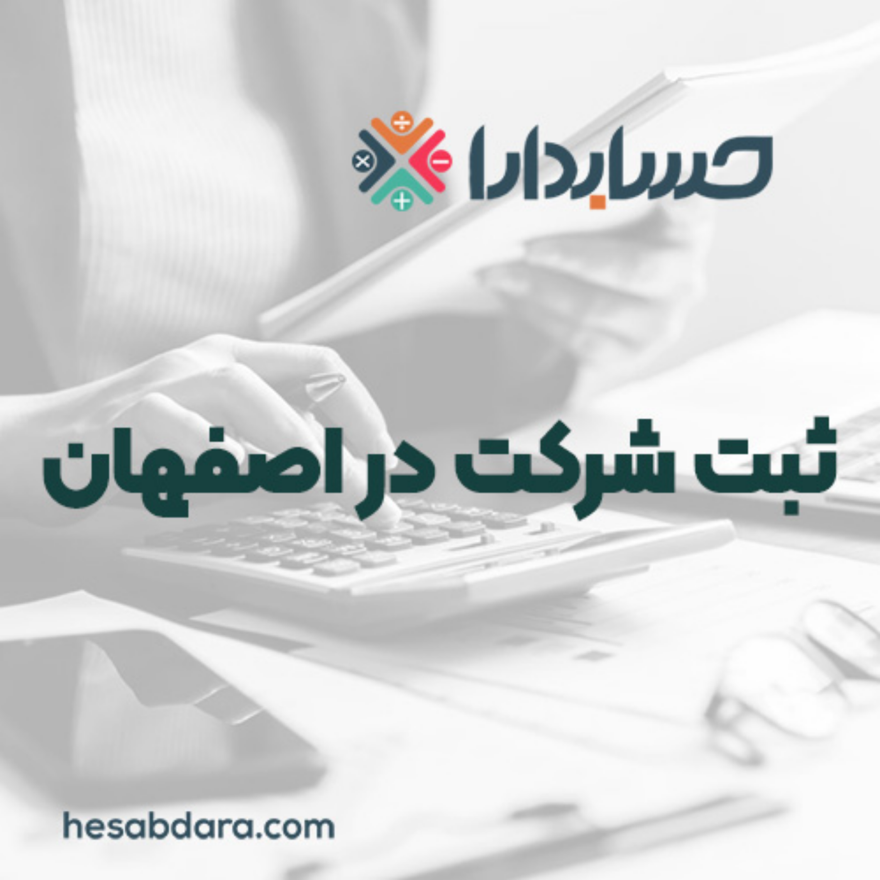 کاور گام‌های طلایی و قانونی برای ثبت شرکت در اصفهان
