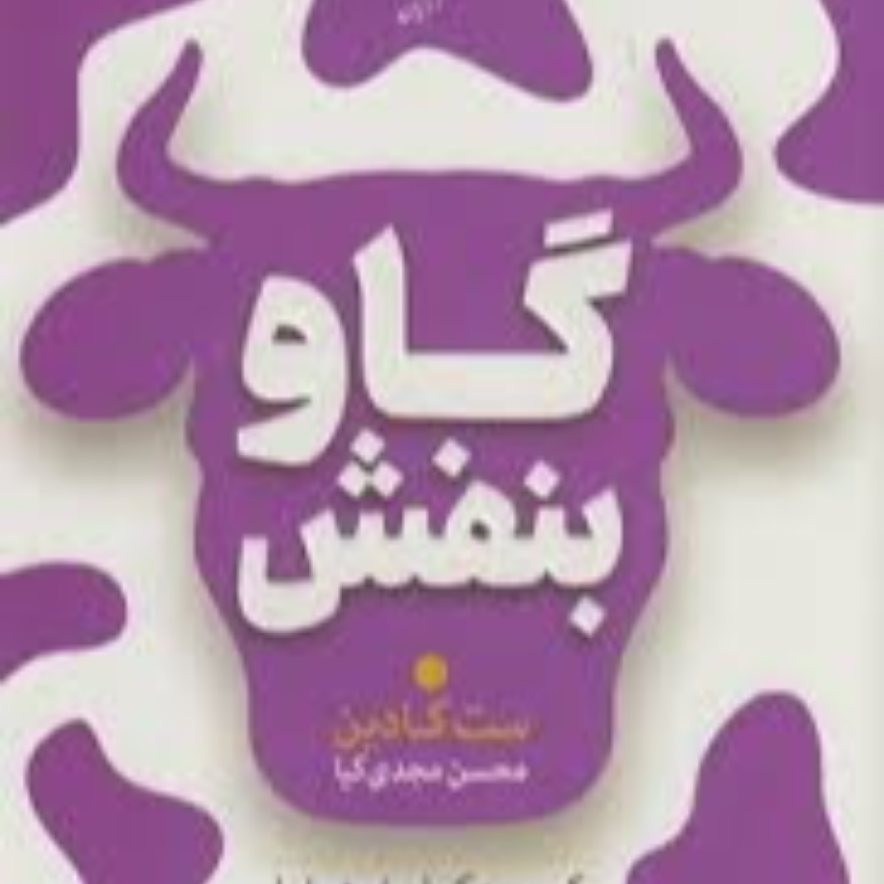 کاور 62-خلاصه صوتی کتاب گاو بنفش ست گادین بازاریابی نوین منحنی مور پخش ایده خرید ویروسی اوتاکو