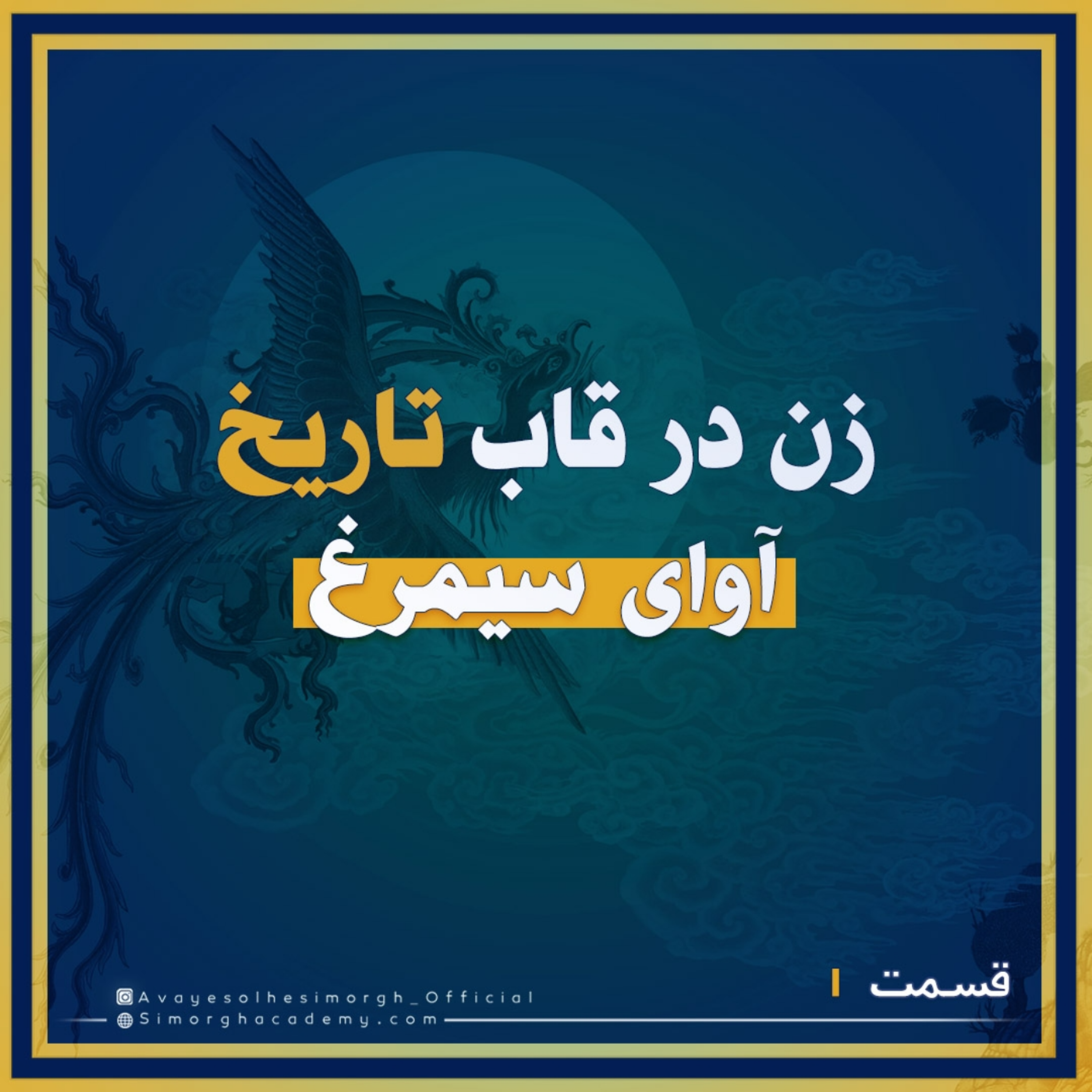 کاور داستان سيمرغ