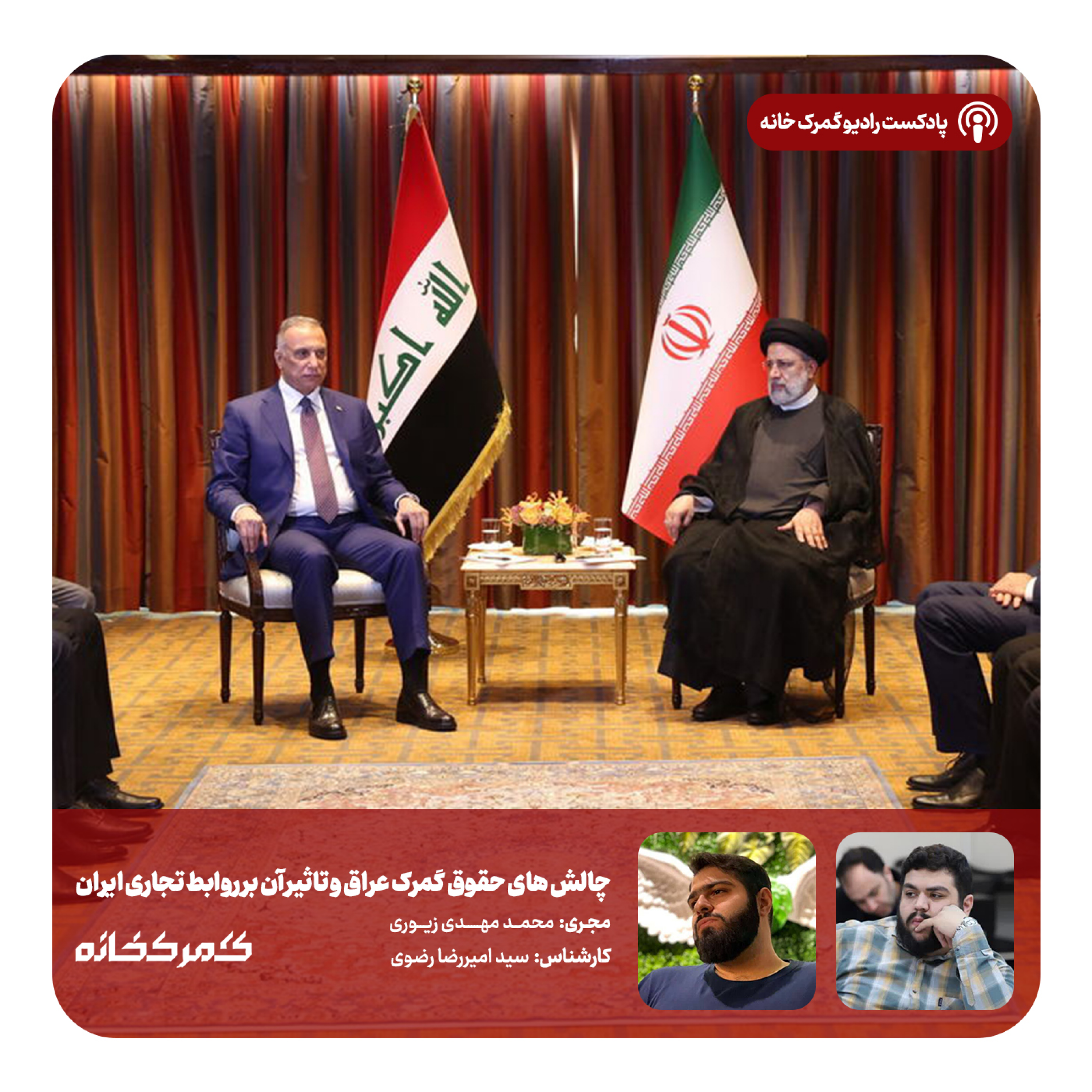 کاور چالش های حقوق گمرک عراق