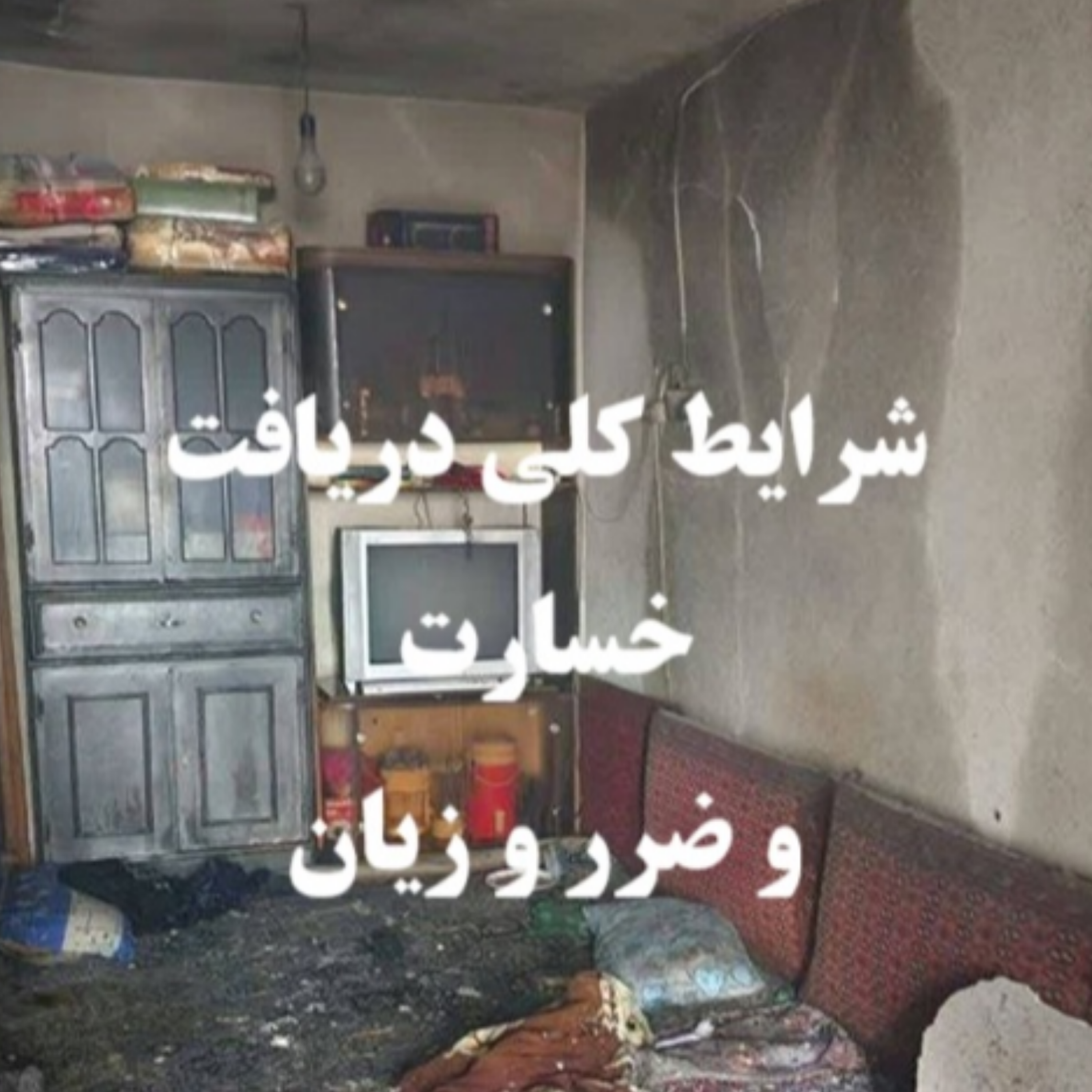 کاور دادخواست خسارت های ناشی از جرم - ایران لگال