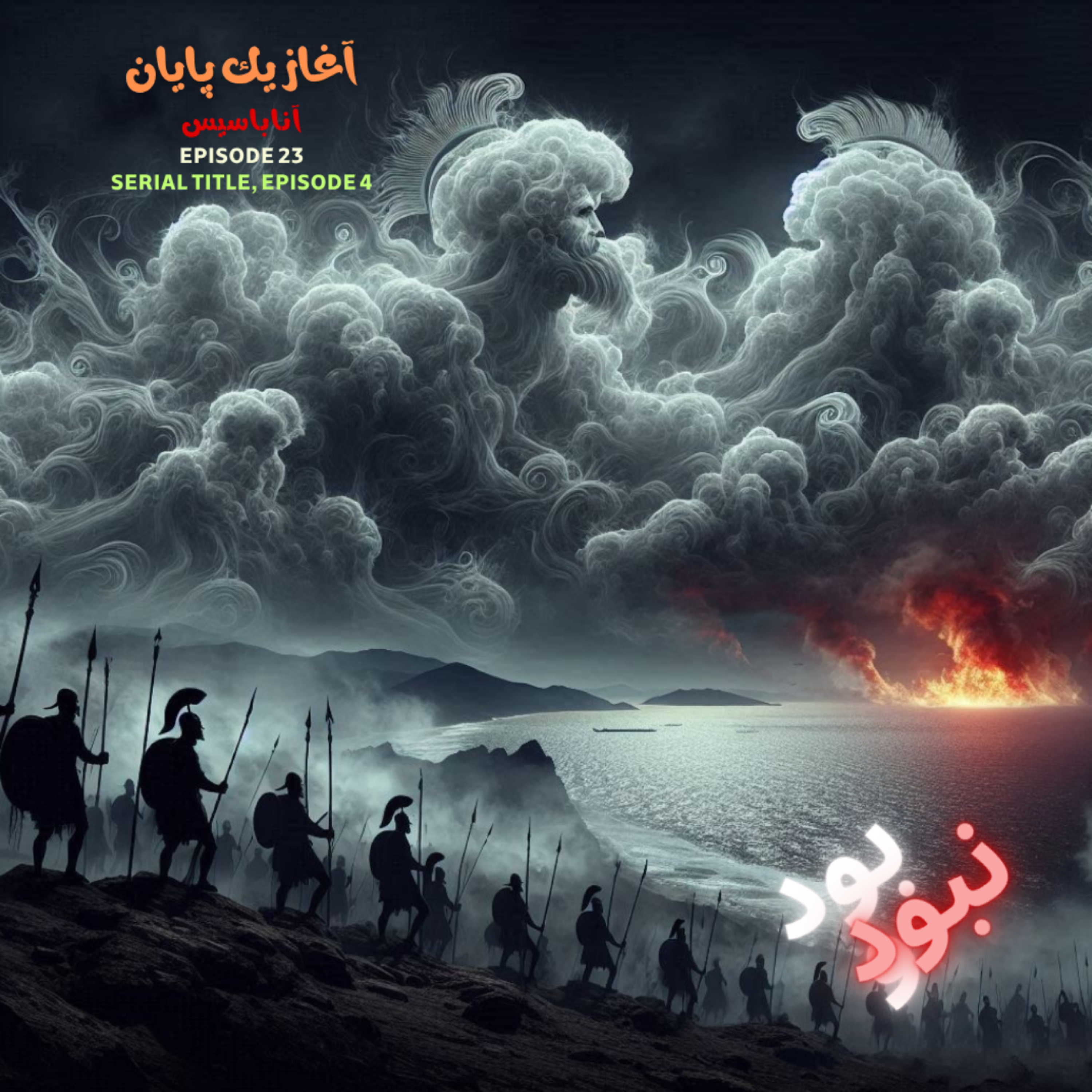 23. آغاز یک پایان. (آناباسیس اپیزود چهارم)