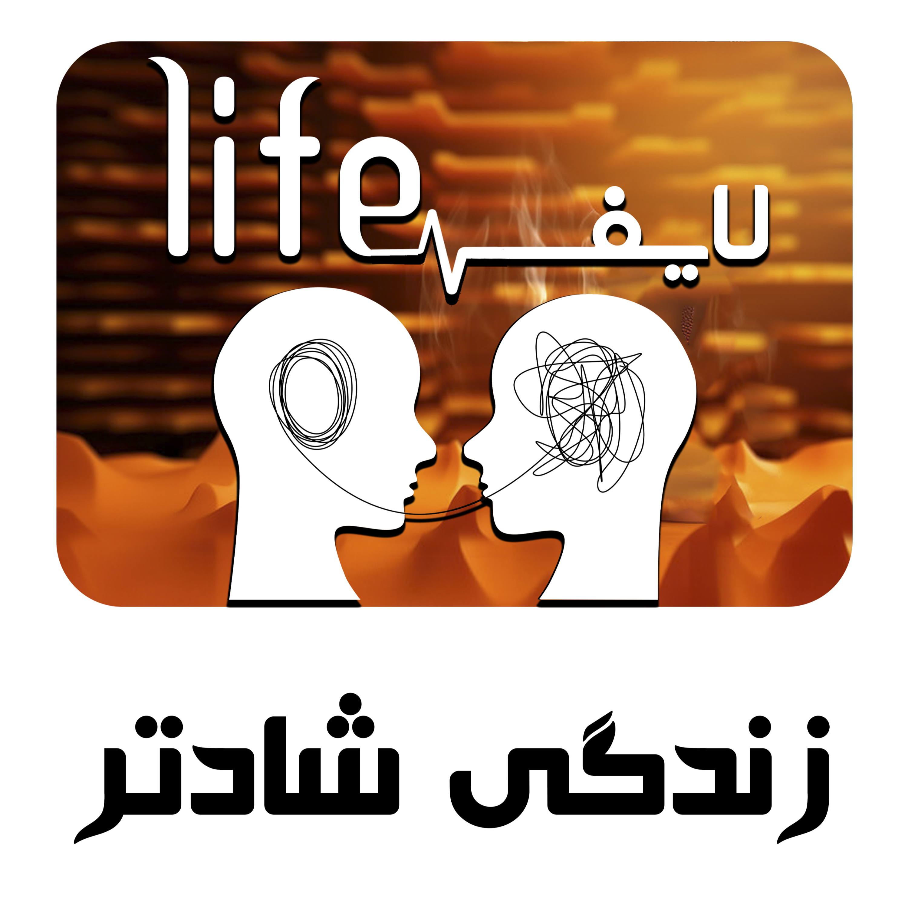 کاور 12. زندگی شادتر