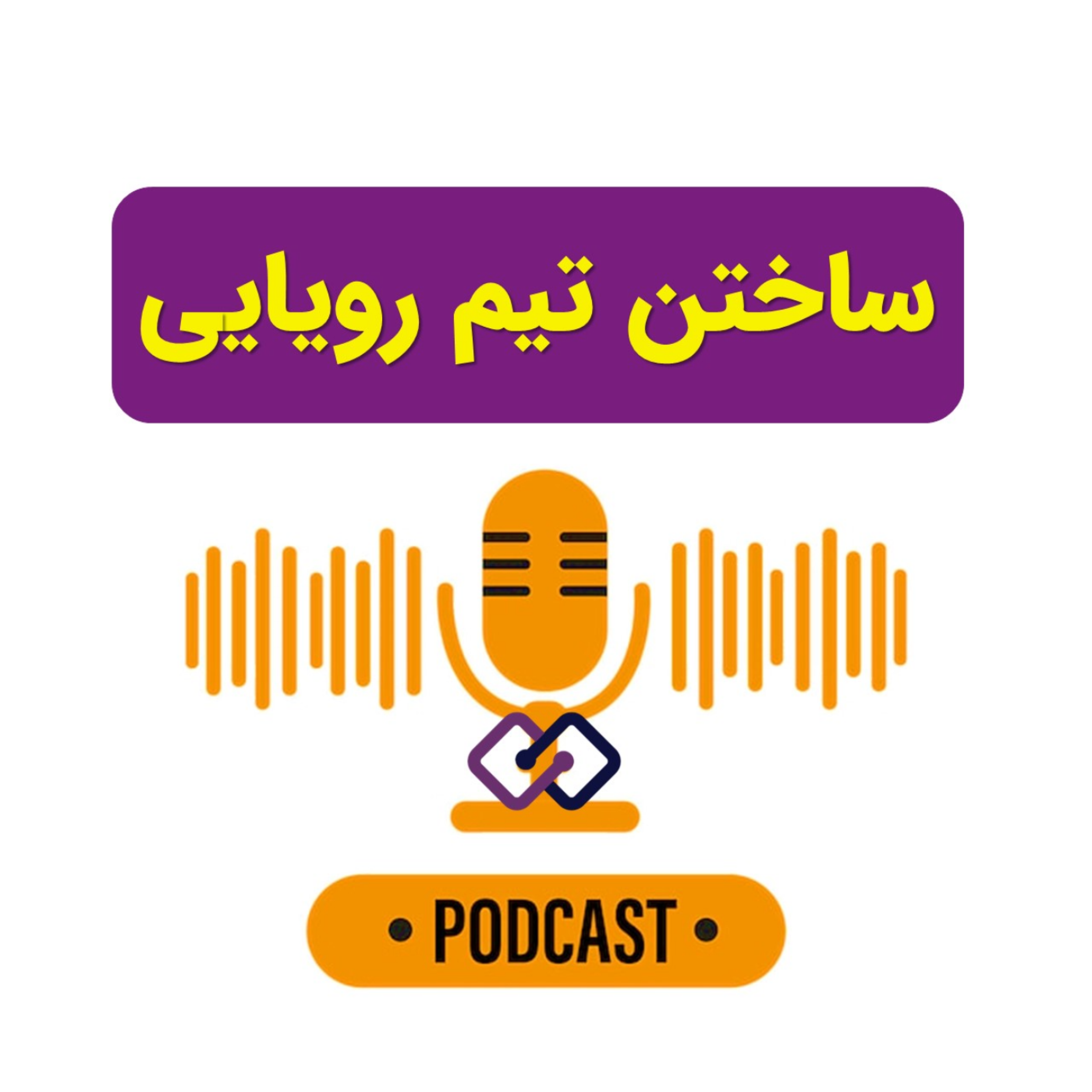 کاور ساختن تیم رویایی