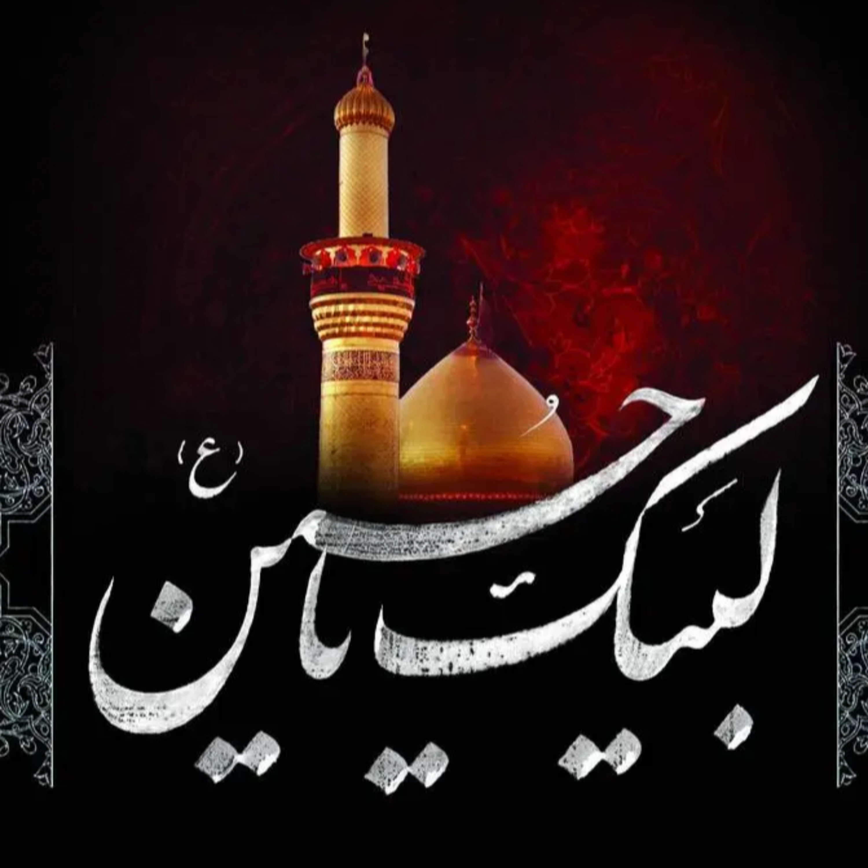 124. منهاج‌السنة: النقود و الردود «۱» / دنیاگرایی و قدرت‌طلبی «۱۵» / نظریات فلسفه قیام امام حسین ۱۶