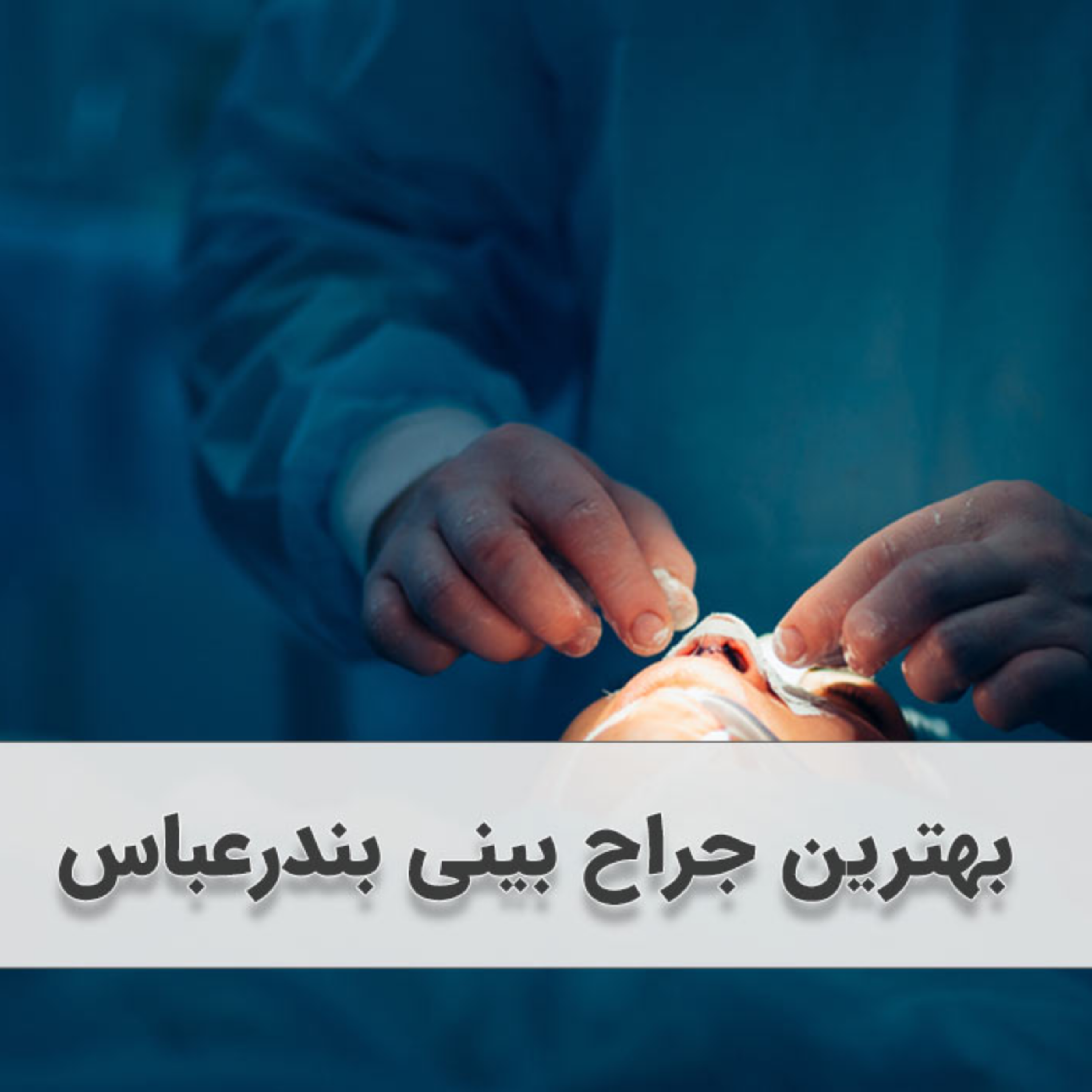 کاور بهترین جراح بینی در بندرعباس (پیج اینستاگرام+آدرس مطب+تلفن)