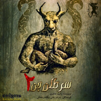 سرطان جن - فصل دوم قسمت پانزدهم