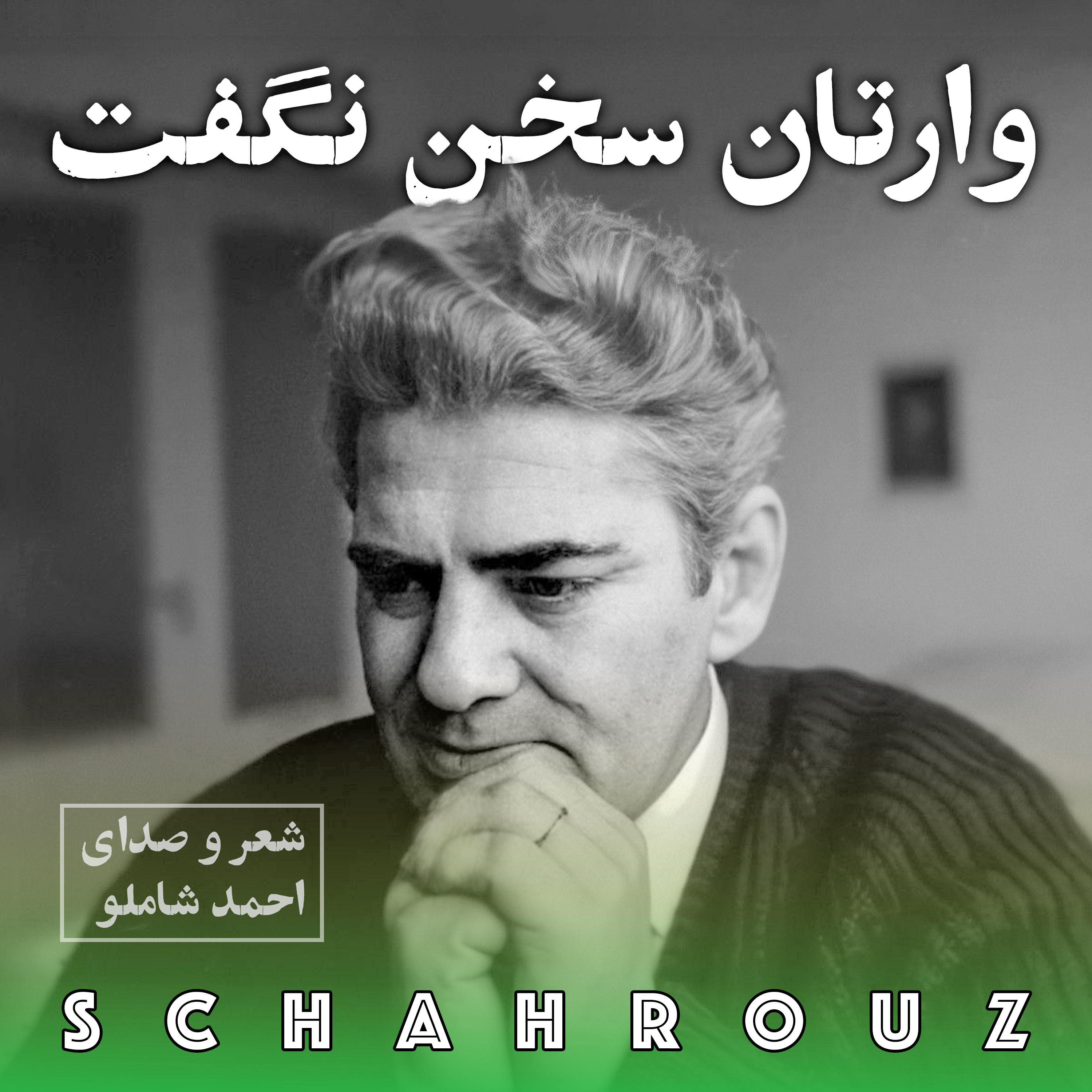 احمد شاملو | وارطان سخن نگفت (مرگ نازلی)